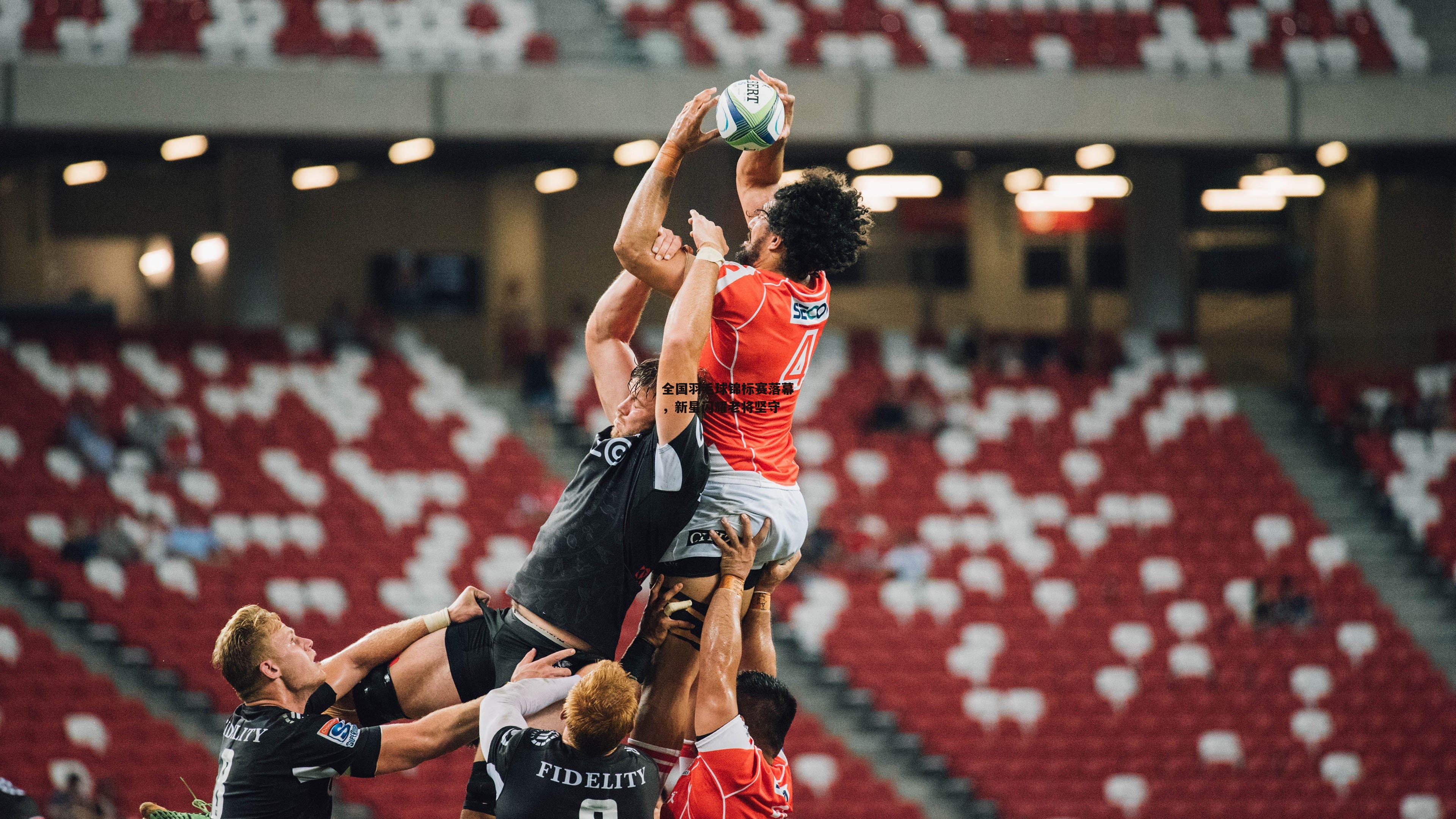 全国羽毛球锦标赛落幕<a href=