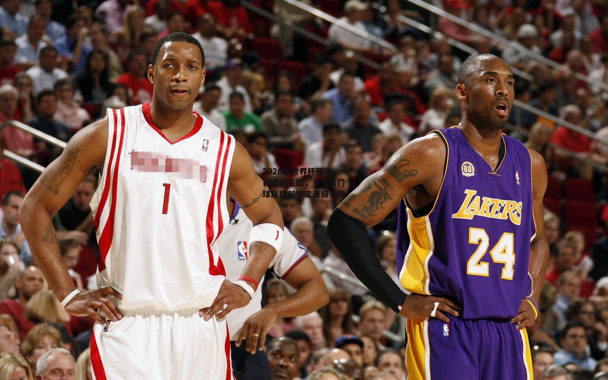 2026年世界杯预选赛激战正酣,多支豪门球队提前锁定晋级名额