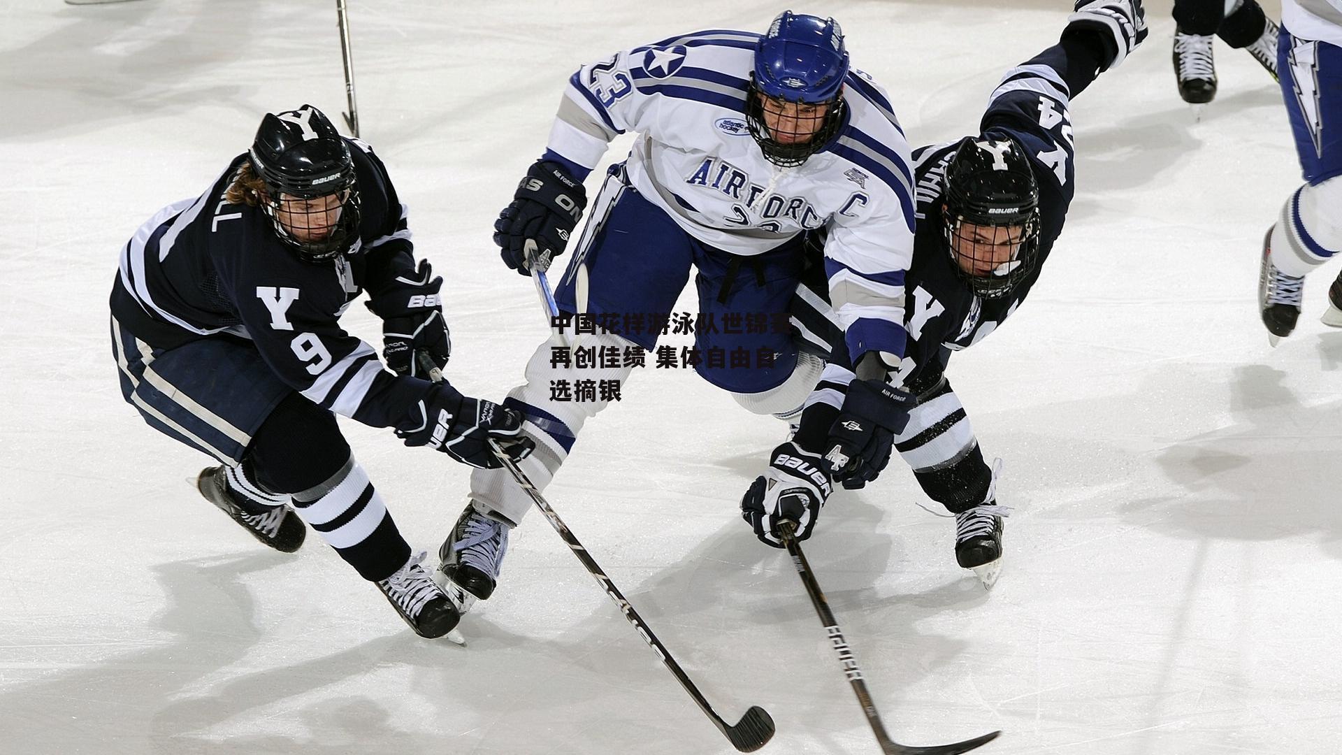 中国花样游泳队世锦赛再创佳绩 集体自由自选摘银