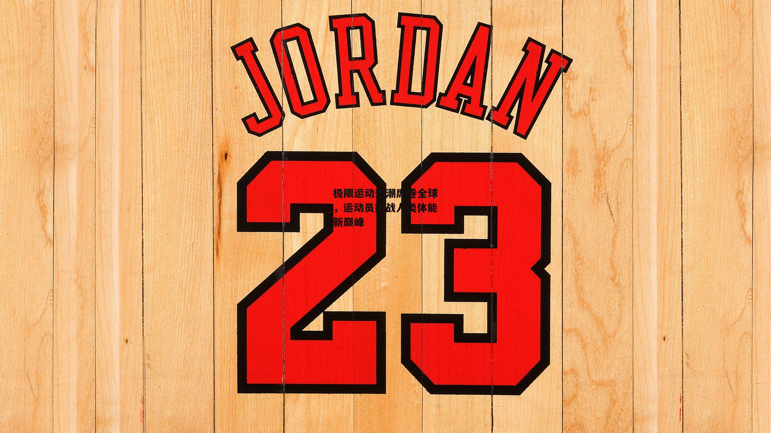 极限运动热潮席卷全球,运动员挑战人类体能新巅峰