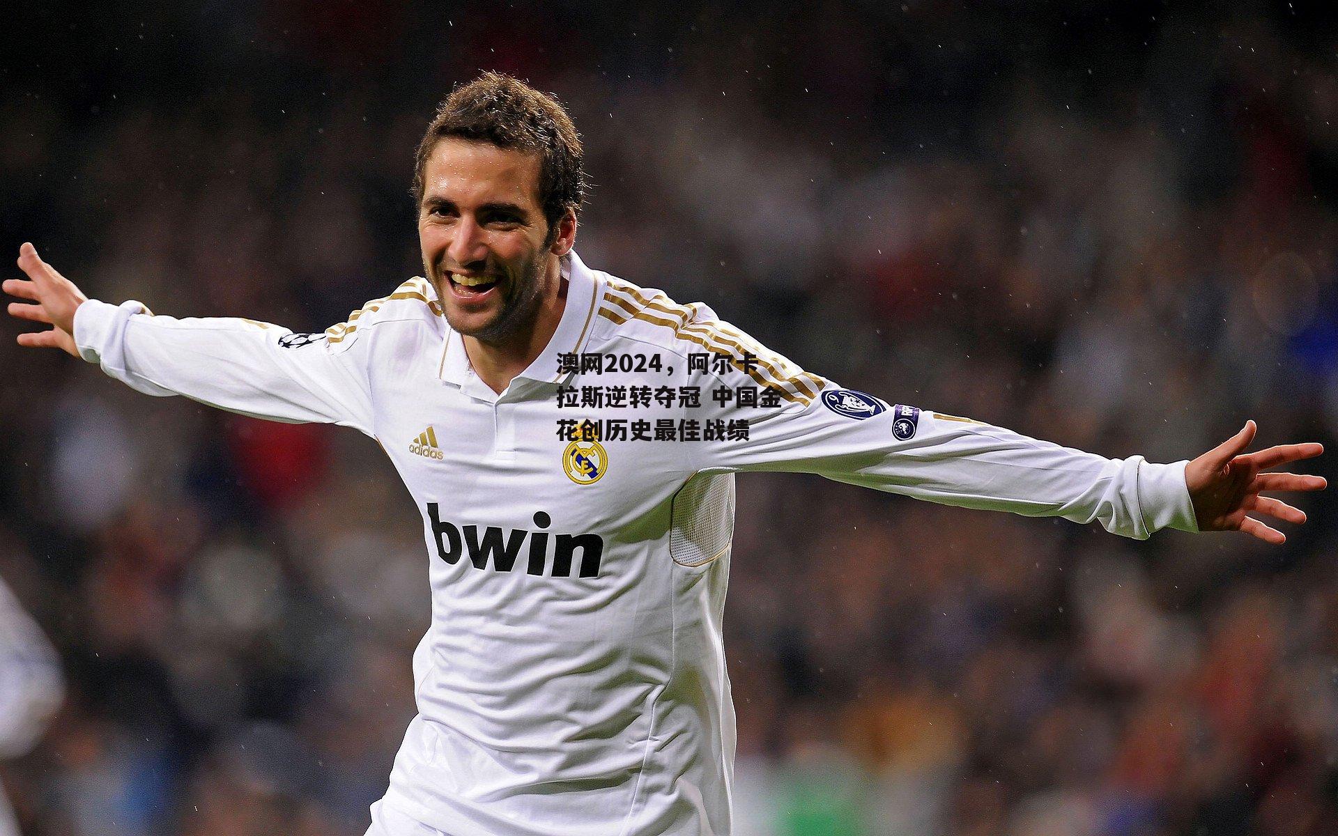 澳网2024，阿尔卡拉斯逆转夺冠 中国金花创历史最佳战绩