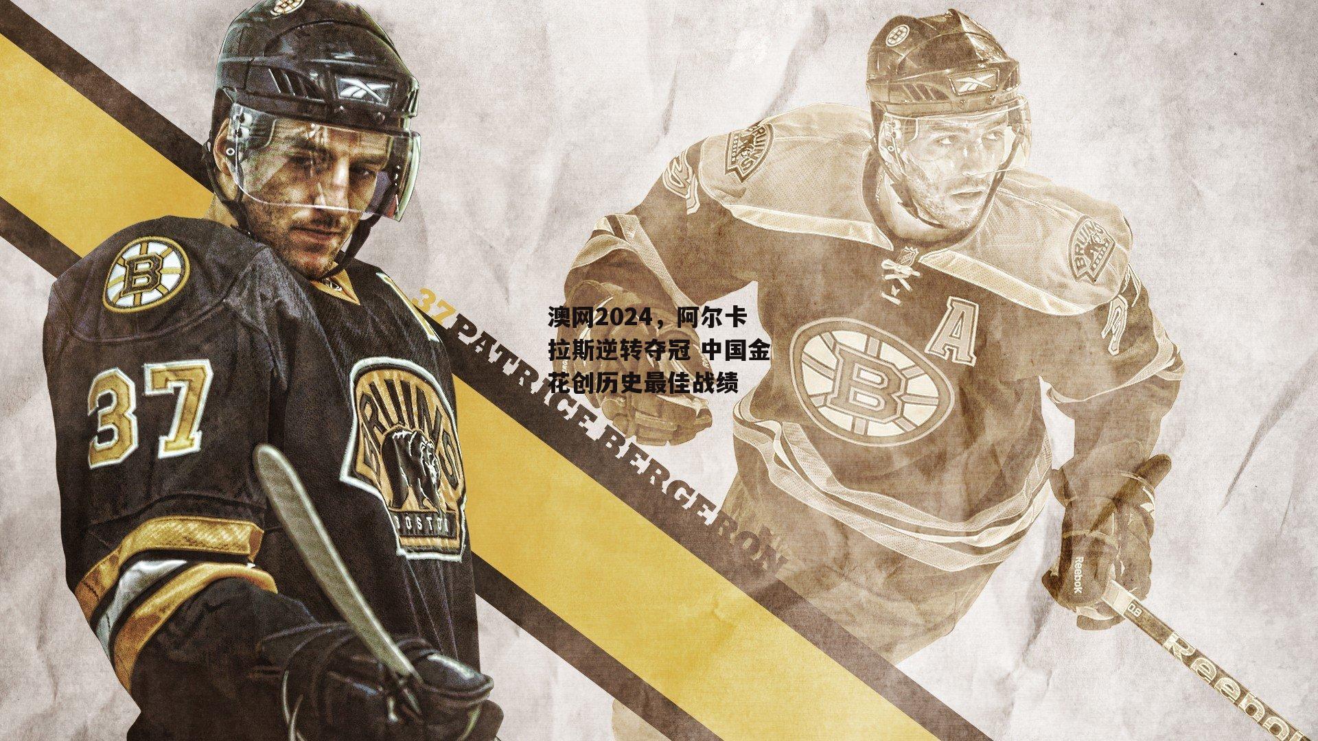 澳网2024，阿尔卡拉斯逆转夺冠 中国金花创历史最佳战绩