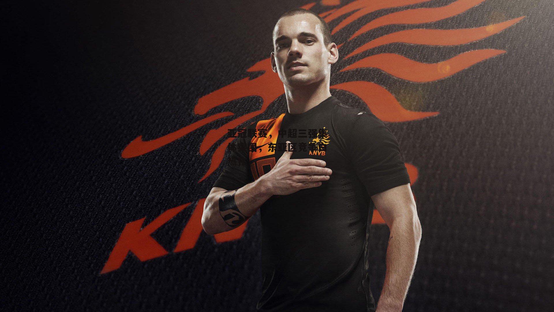 亚冠联赛,中超三强集体突围,东亚区竞争白热化