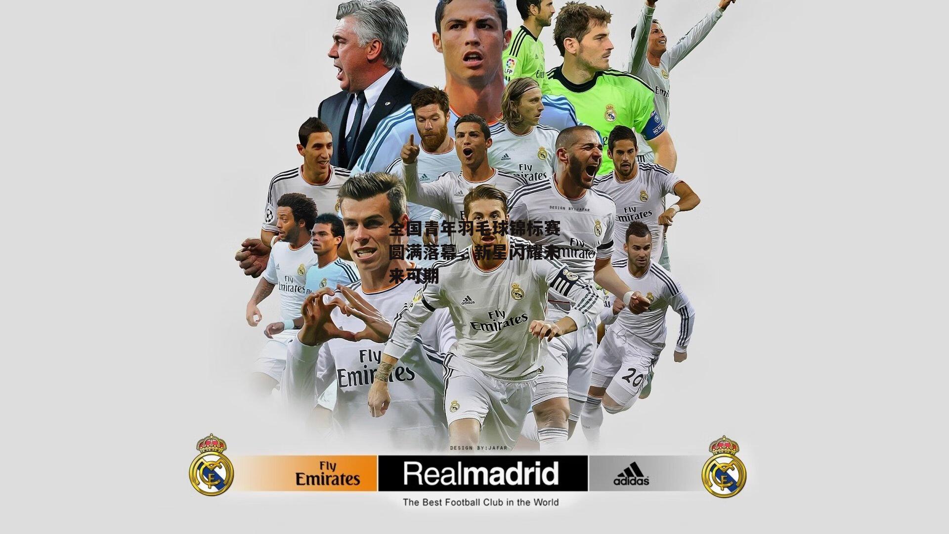 全国青年羽毛球锦标赛圆满落幕,新星闪耀未来可期