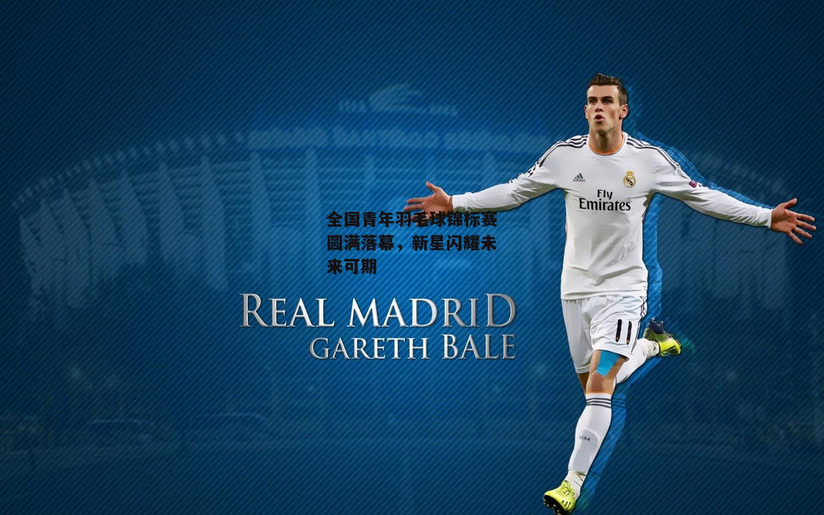 全国青年羽毛球锦标赛圆满落幕,新星闪耀未来可期