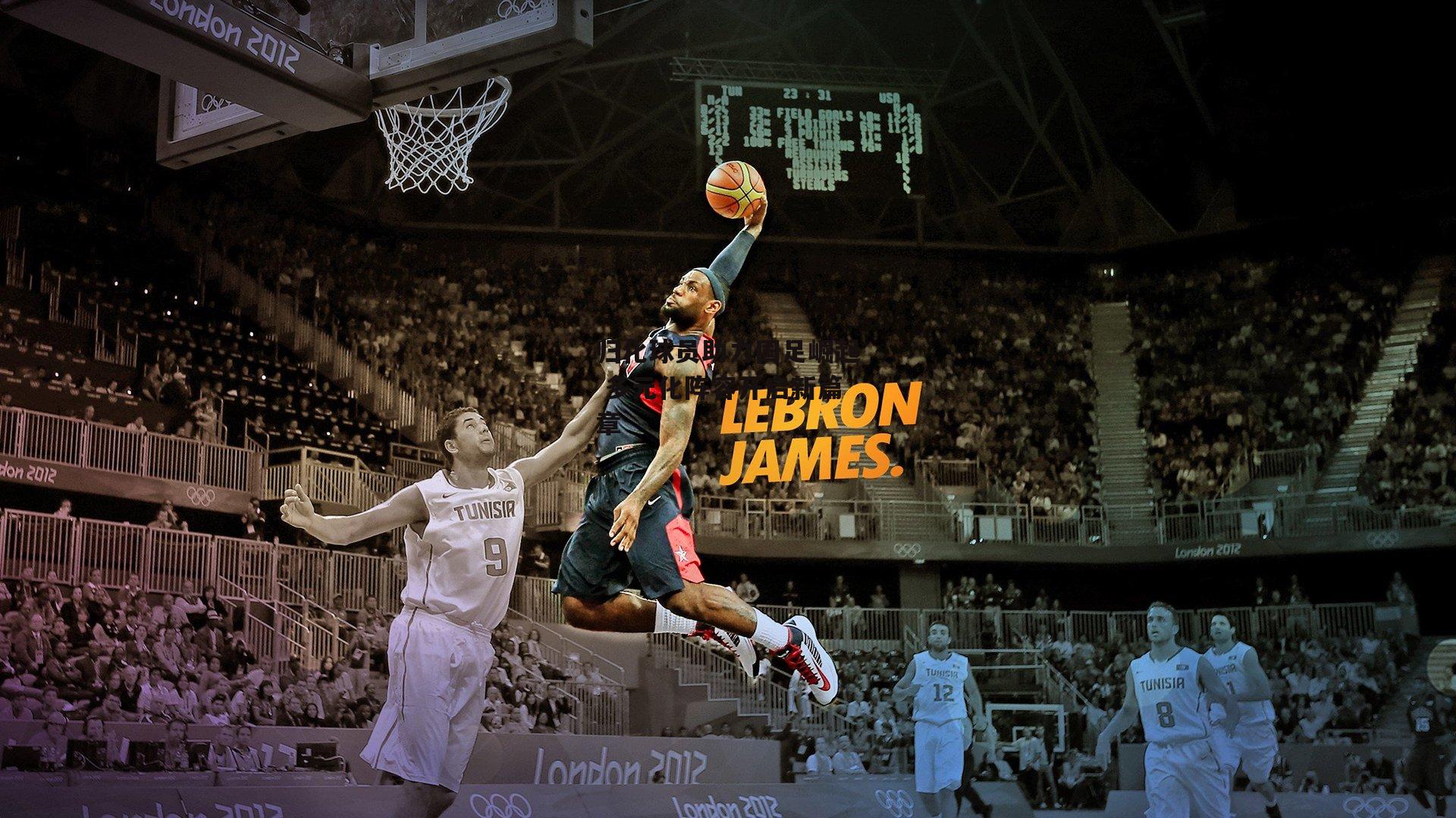 归化球员助力国足崛起 多元化阵容开启新篇章