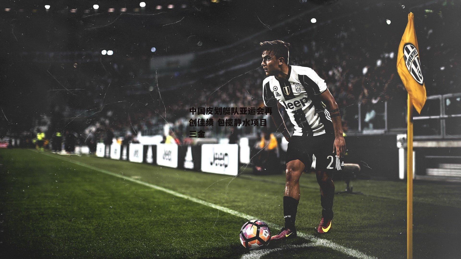 中国皮划艇队亚运会再创佳绩 包揽静水项目三金