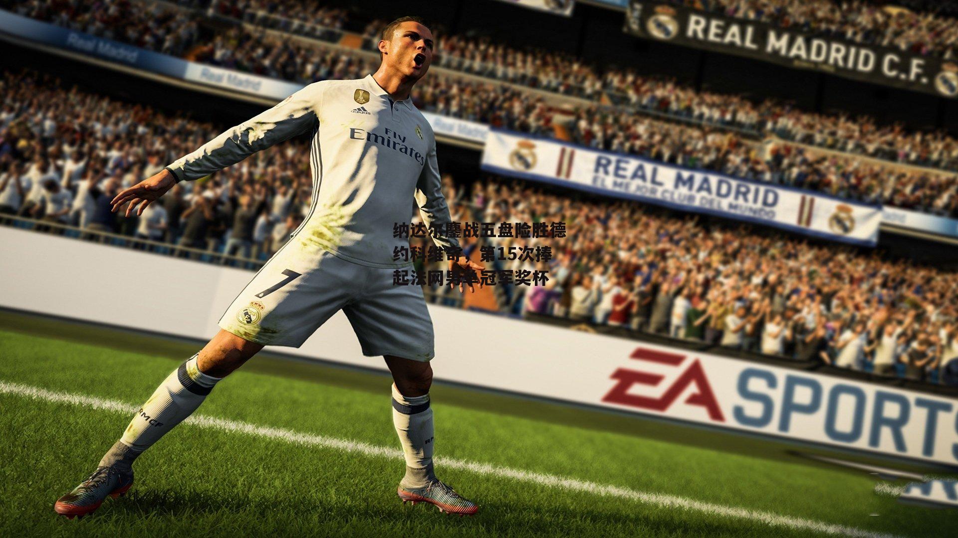 纳达尔鏖战五盘险胜德约科维奇,第15次捧起法网男单冠军奖杯