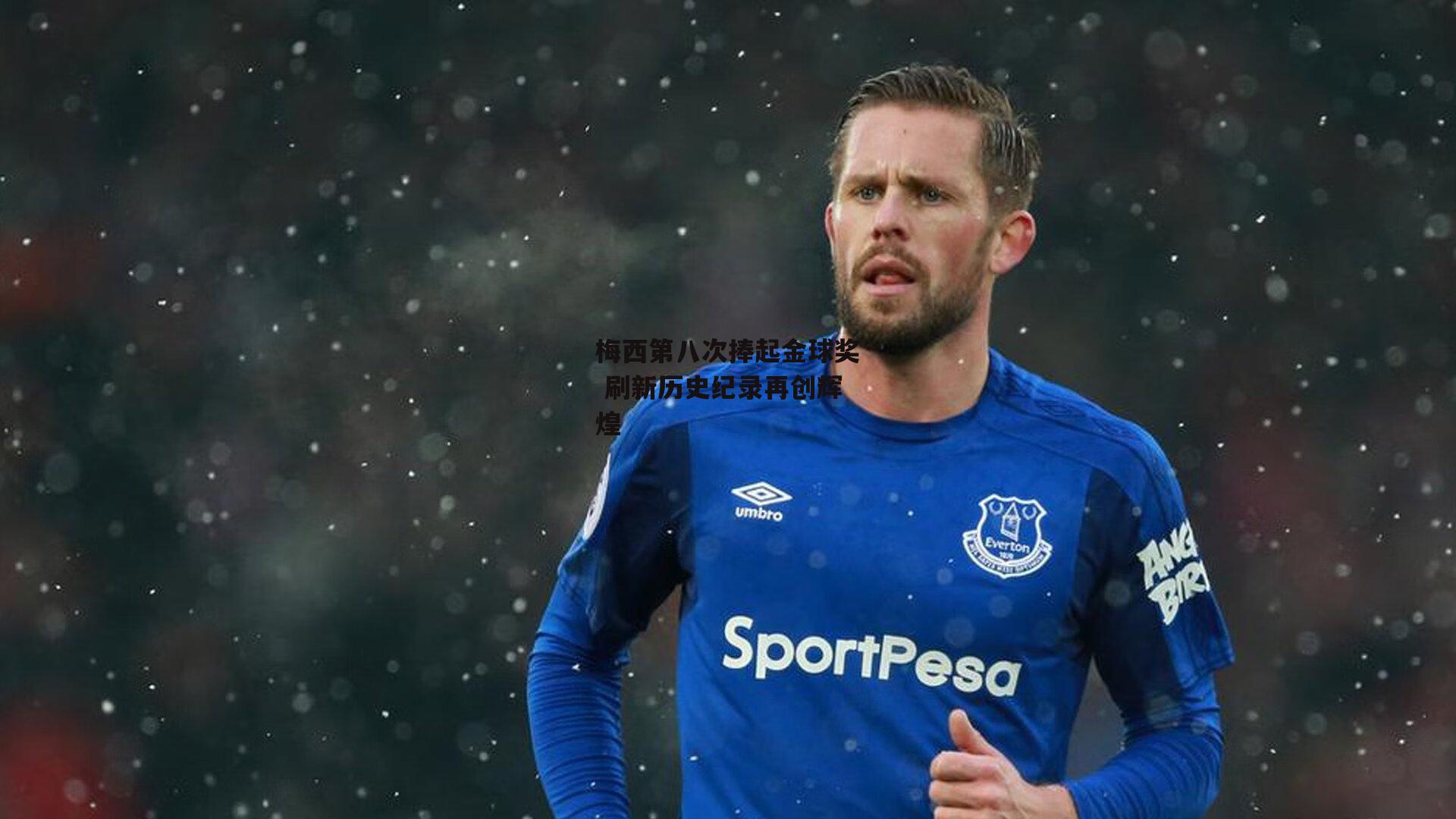 梅西第八次捧起金球奖 刷新历史纪录再创辉煌