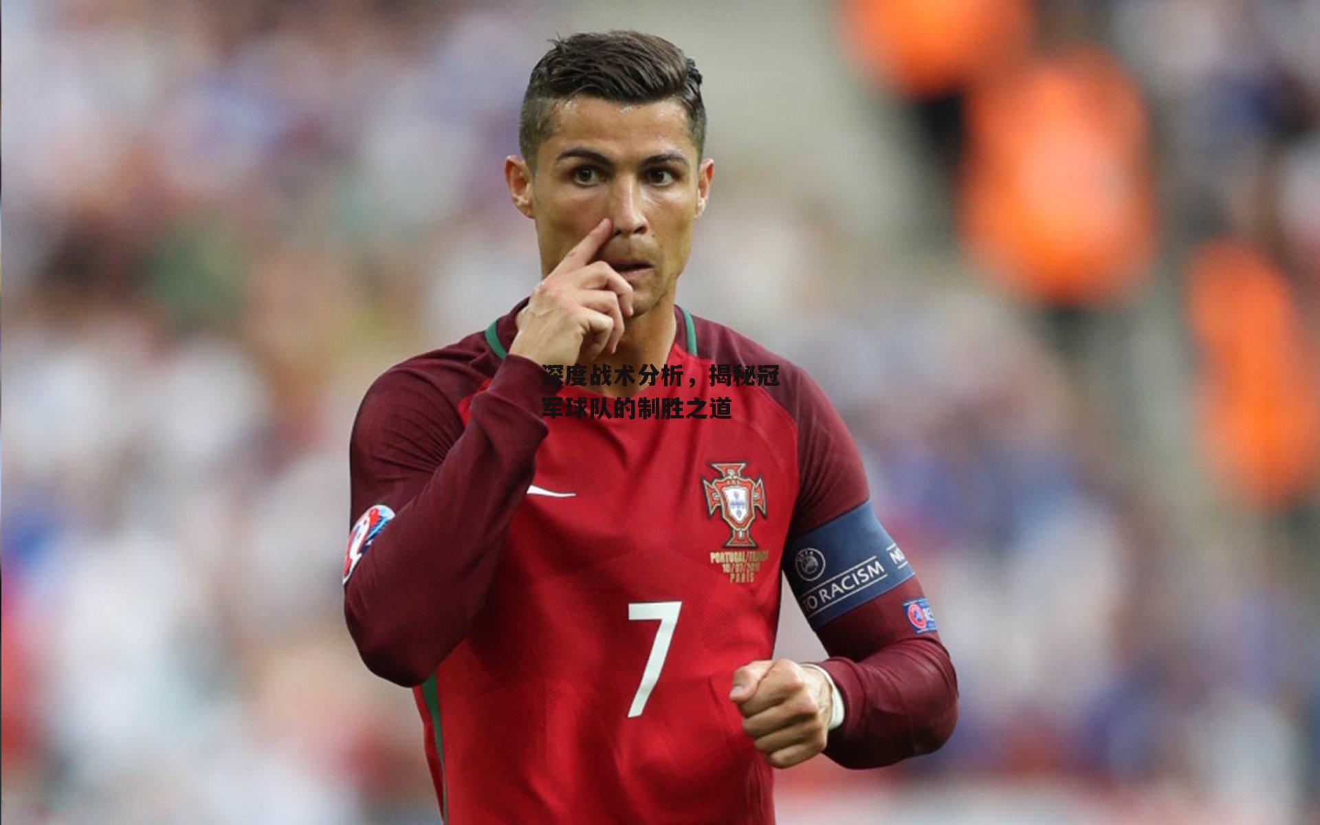 深度战术分析,揭秘冠军球队的制胜之道