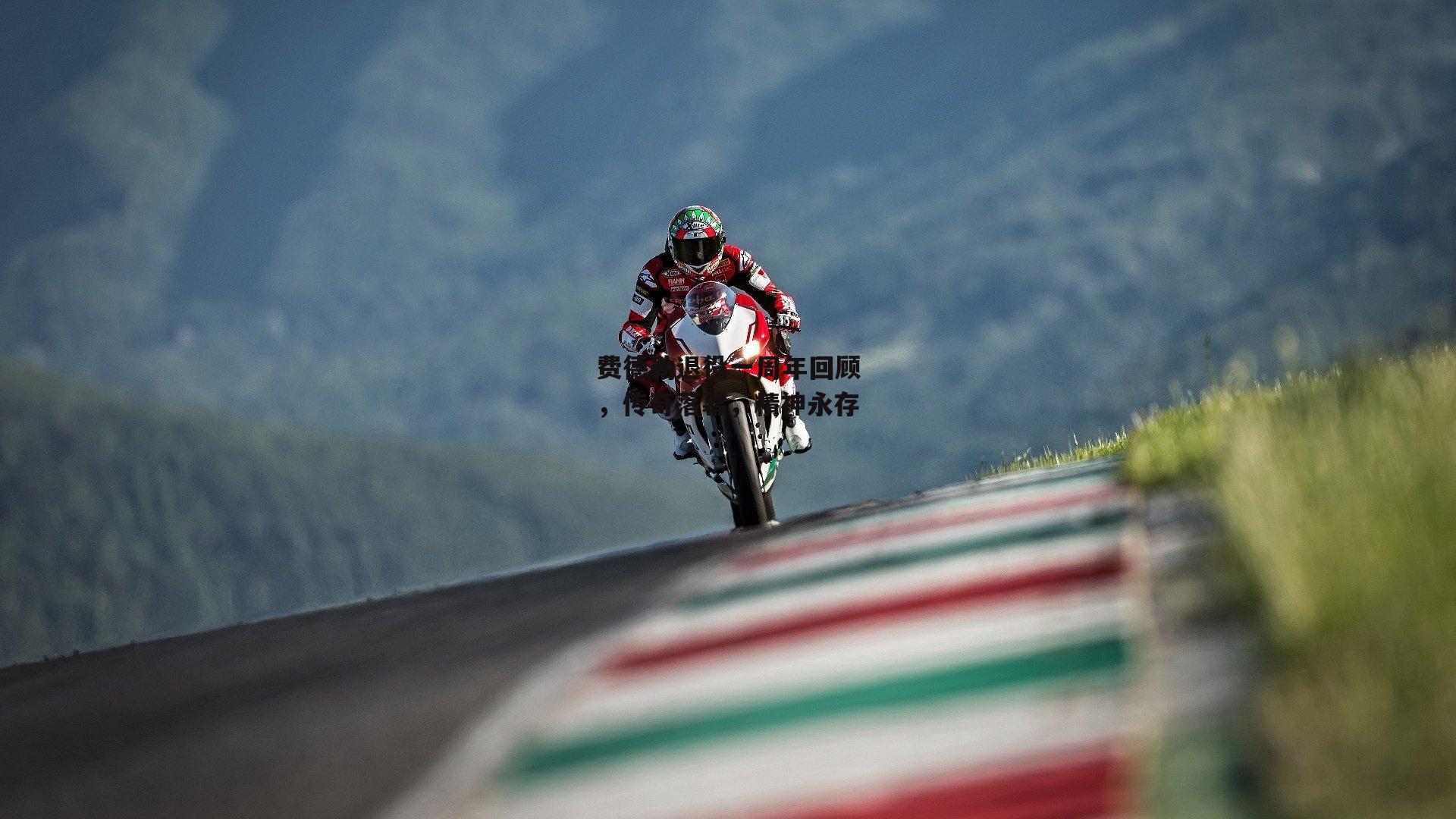 费德勒退役一周年回顾,传奇落幕,精神永存