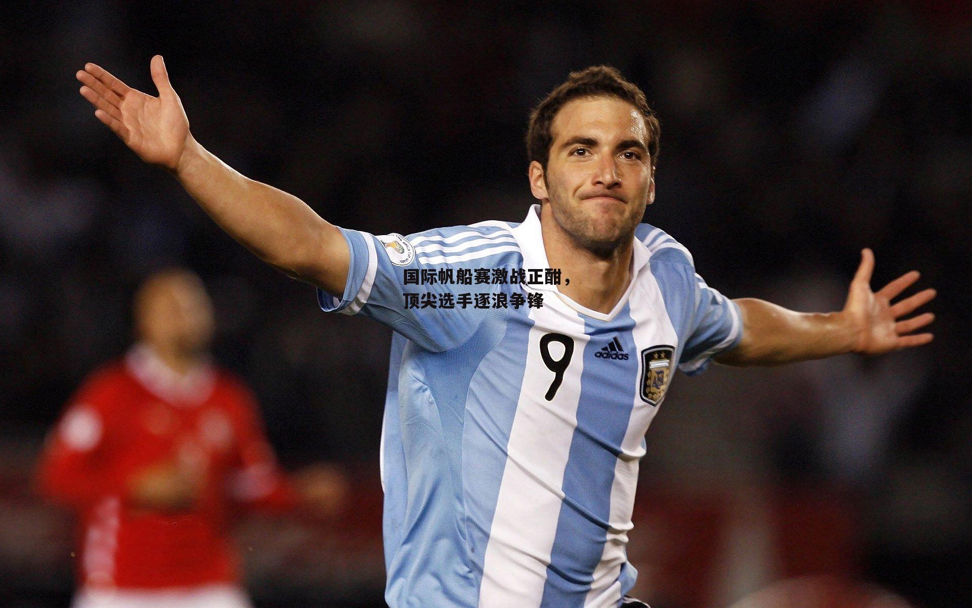 国际帆船赛激战正酣,顶尖选手逐浪争锋