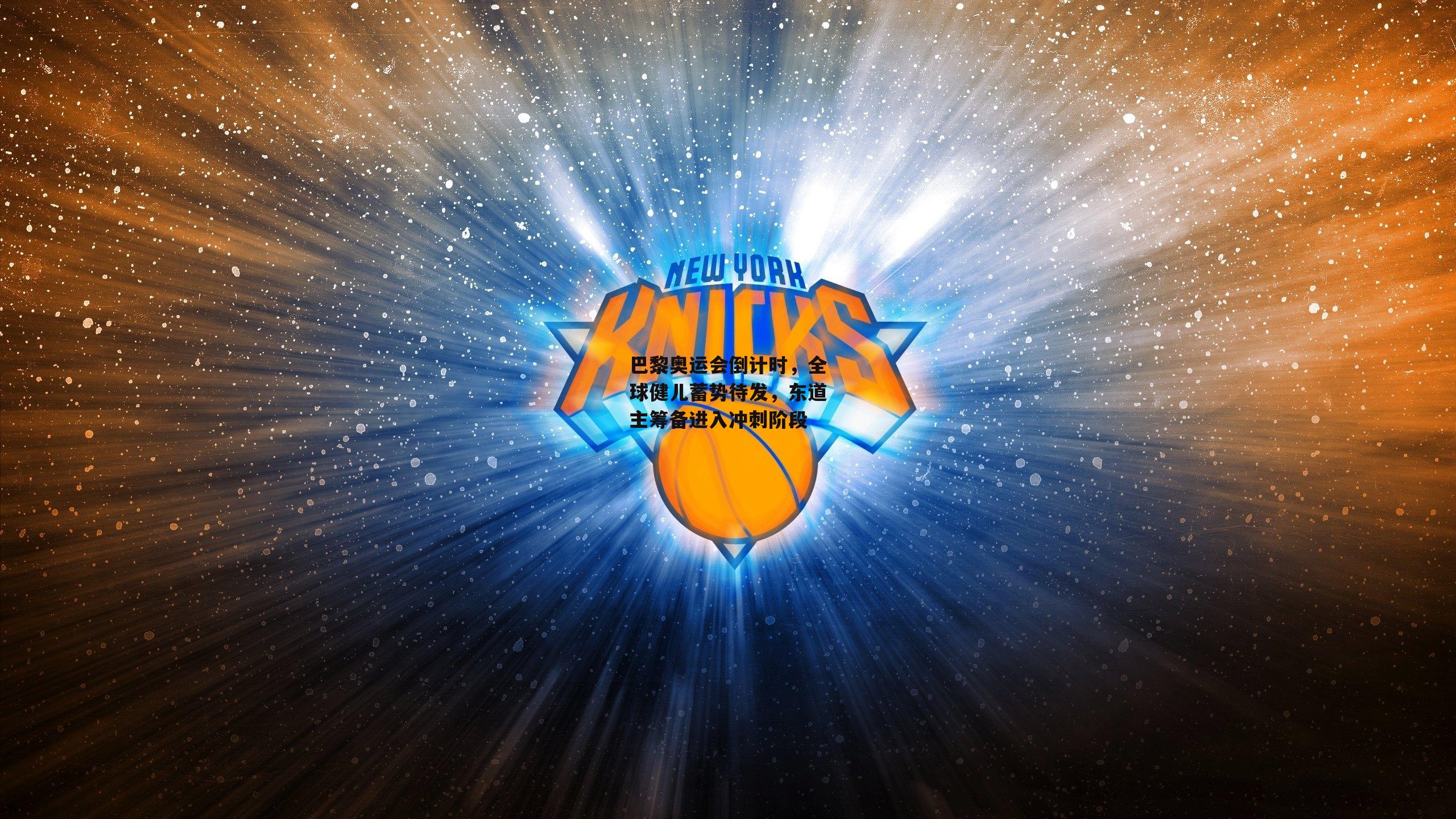 巴黎奥运会倒计时,全球健儿蓄势待发,东道主筹备进入冲刺阶段