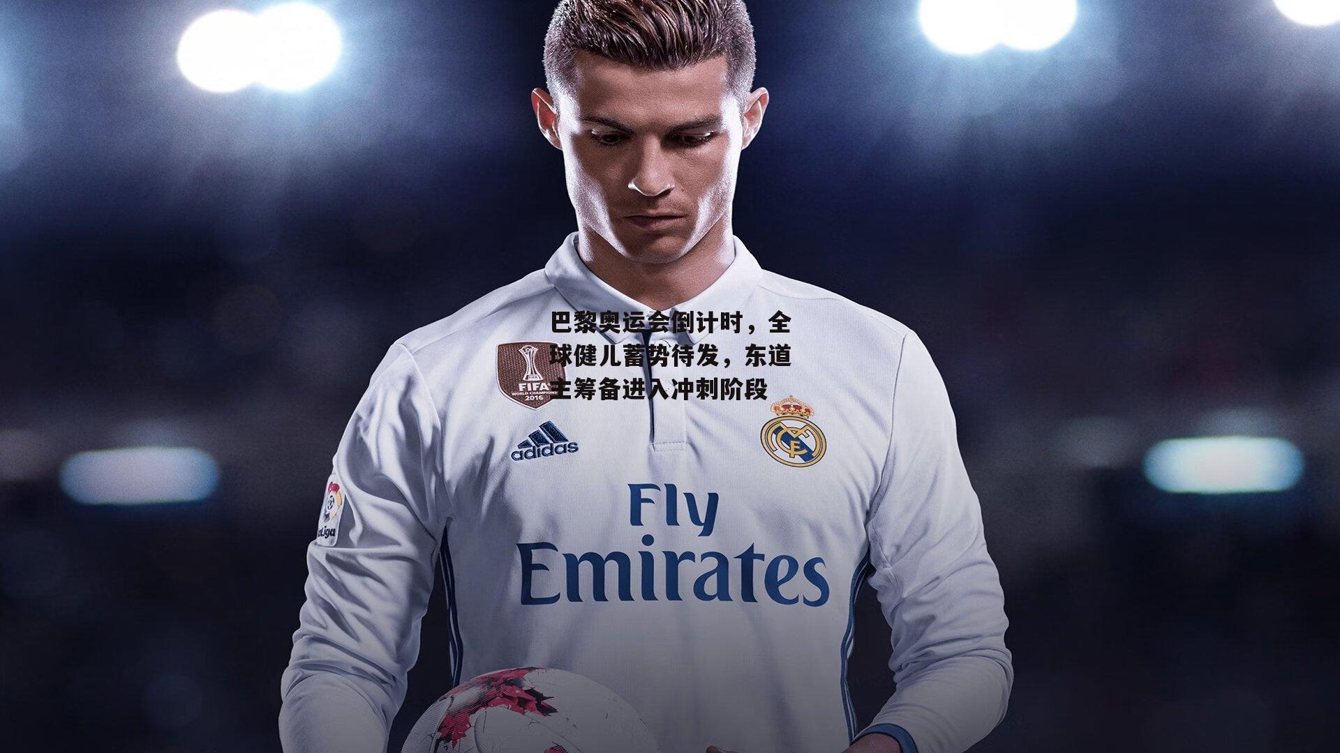 巴黎奥运会倒计时,全球健儿蓄势待发,东道主筹备进入冲刺阶段