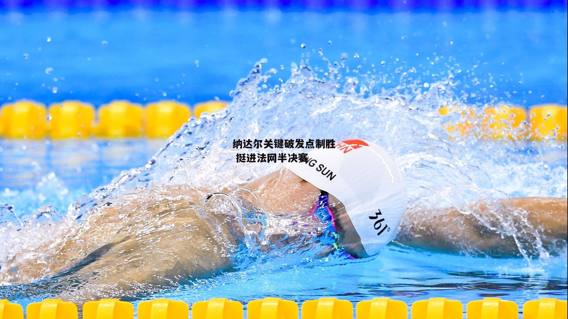 纳达尔关键破发点制胜 挺进法网半决赛