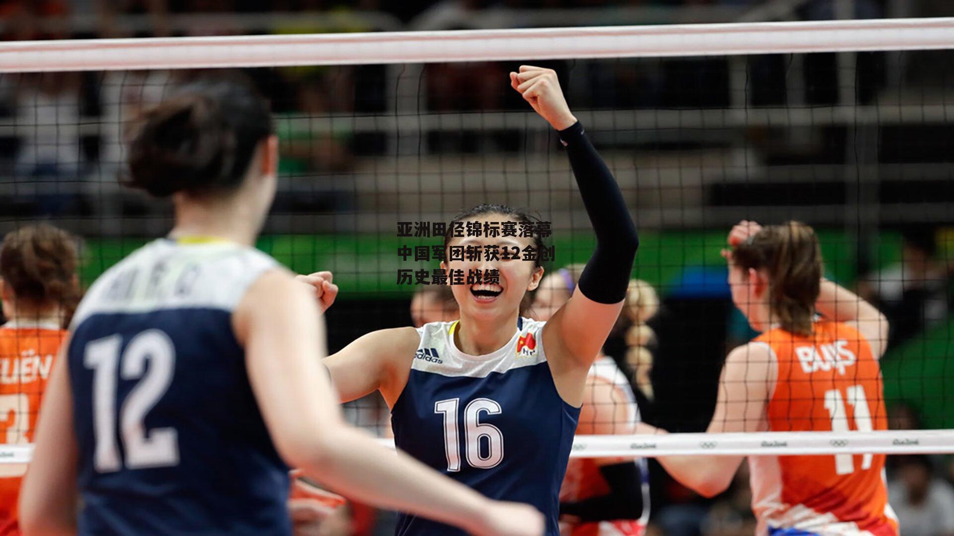 亚洲田径锦标赛落幕 中国军团斩获12金创历史最佳战绩