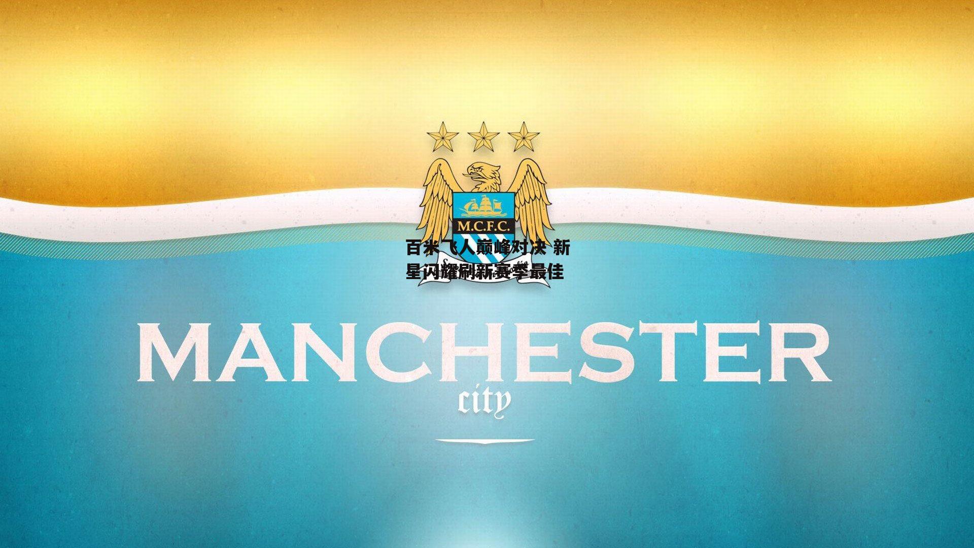 百米飞人巅峰对决 新星闪耀刷新赛季最佳