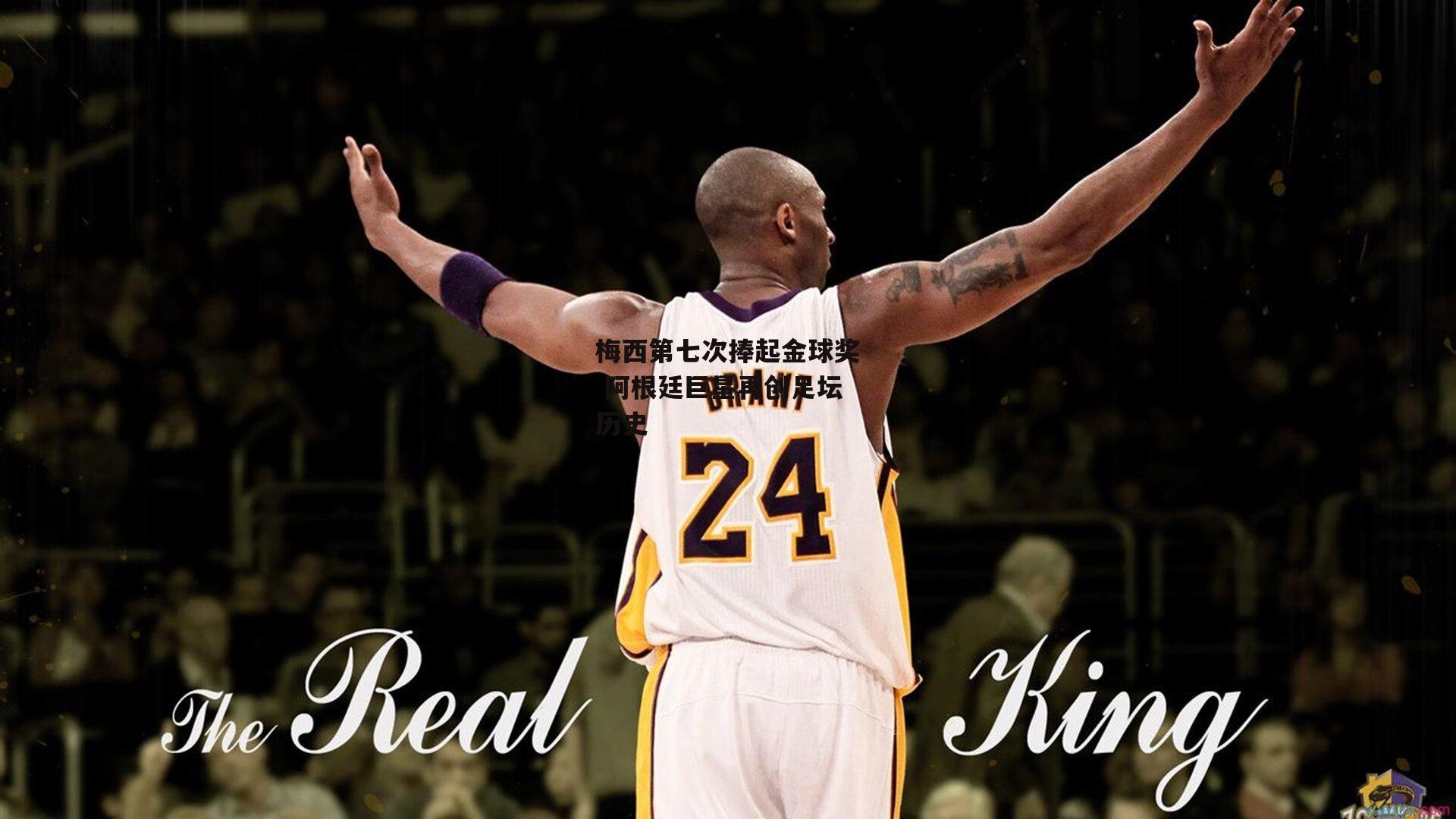 梅西第七次捧起金球奖 阿根廷巨星再创足坛历史