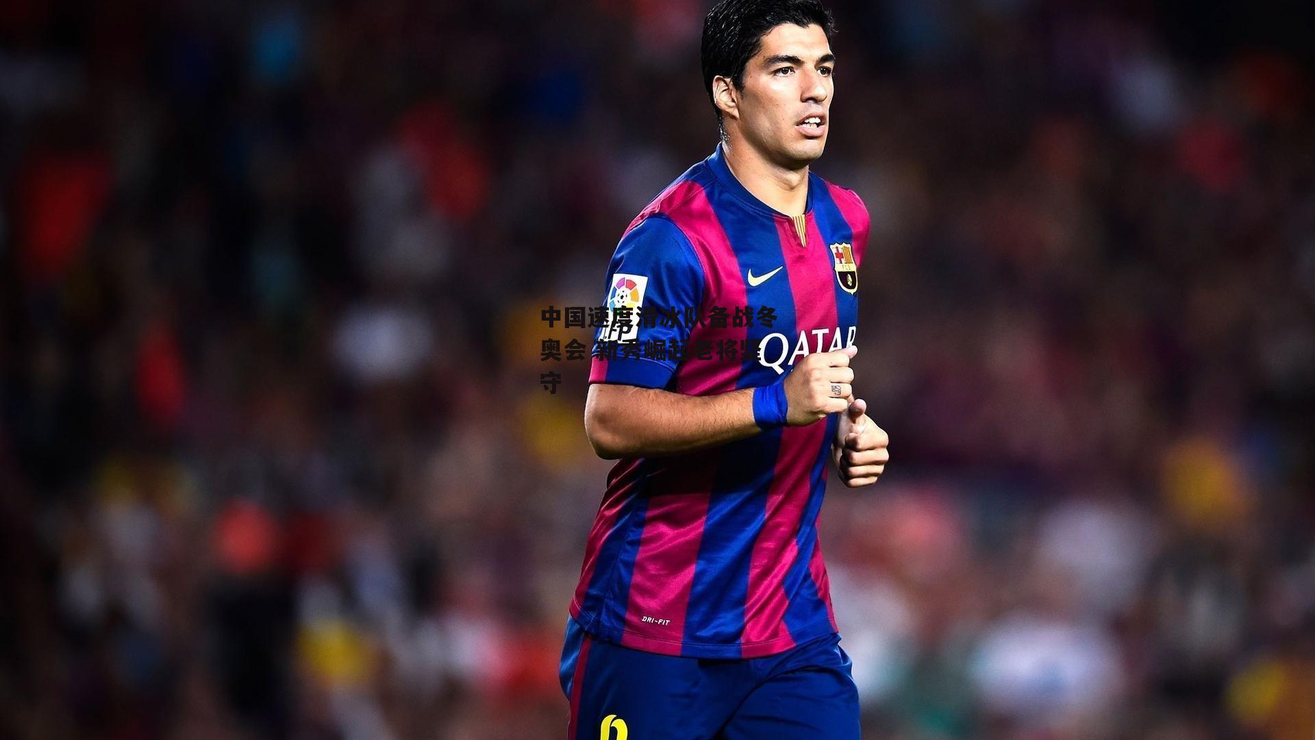 中国速度滑冰队备战冬奥会 新秀崛起老将坚守