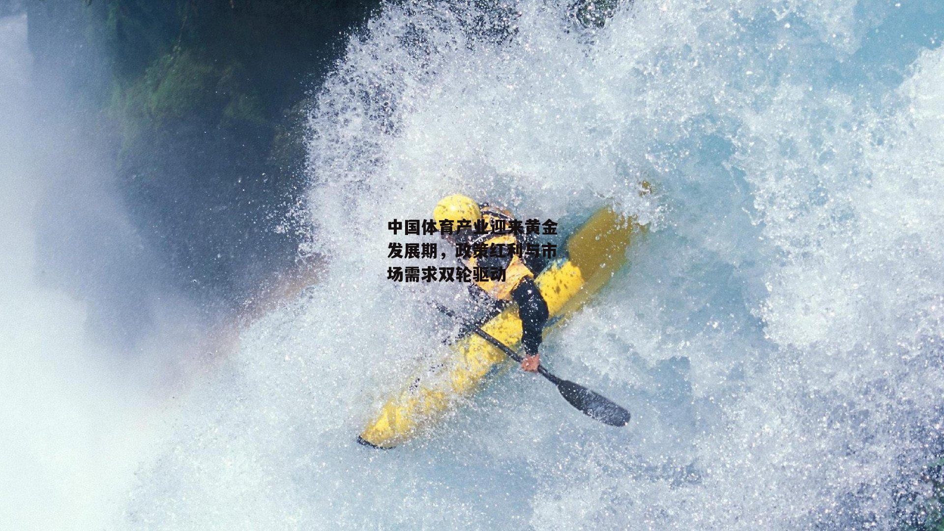 中国体育产业迎来黄金发展期,政策红利与市场需求双轮驱动