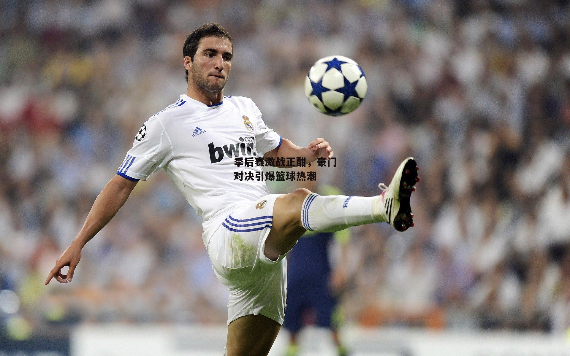 季后赛激战正酣,豪门对决引爆篮球热潮