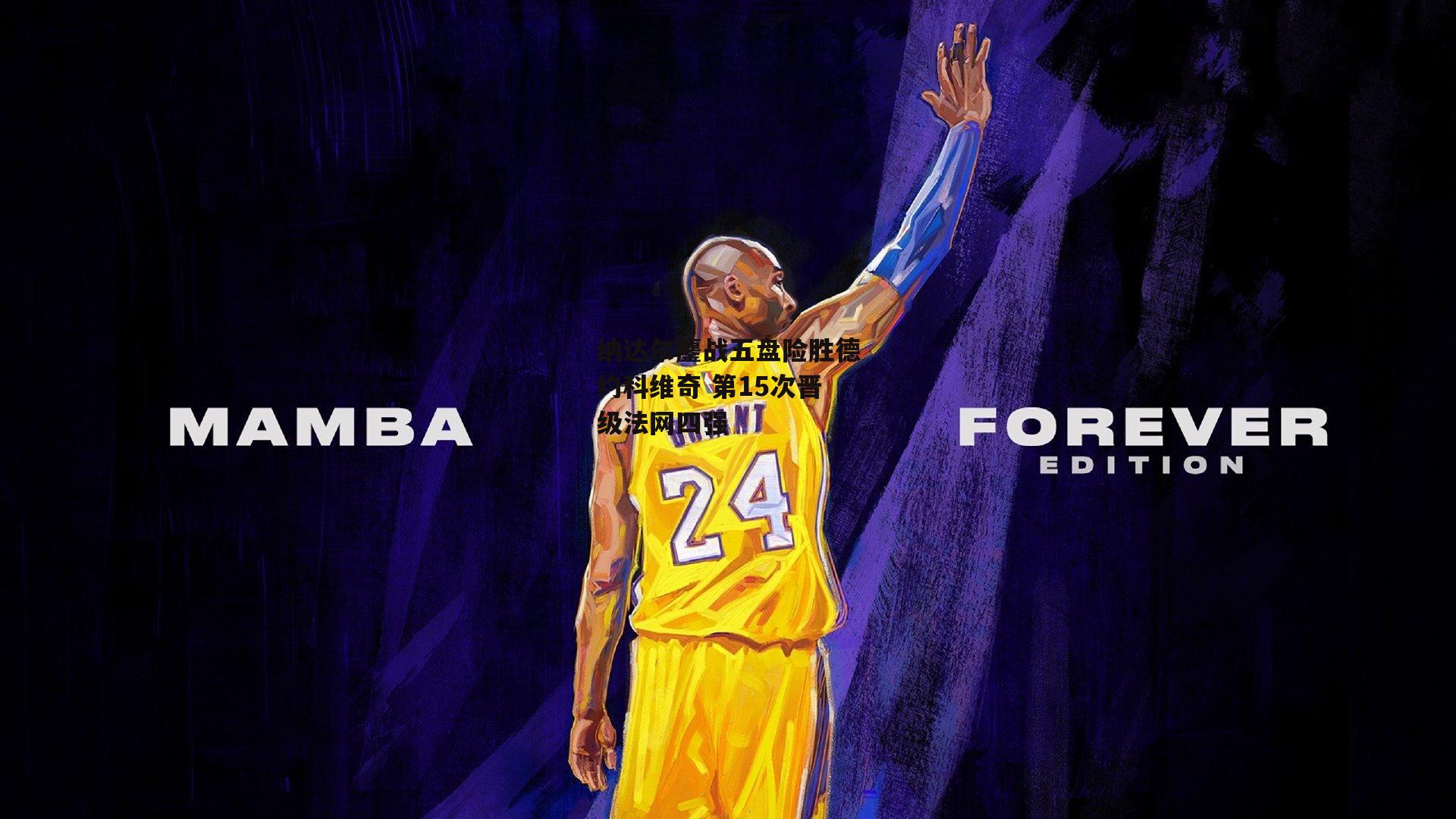 纳达尔鏖战五盘险胜德约科维奇 第15次晋级法网四强