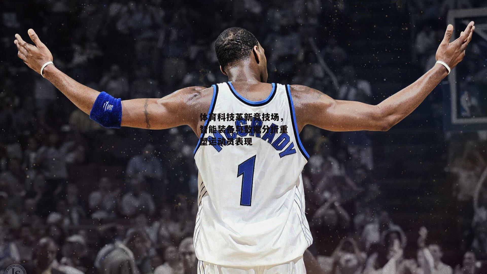 体育科技革新竞技场,智能装备与数据分析重塑运动员表现