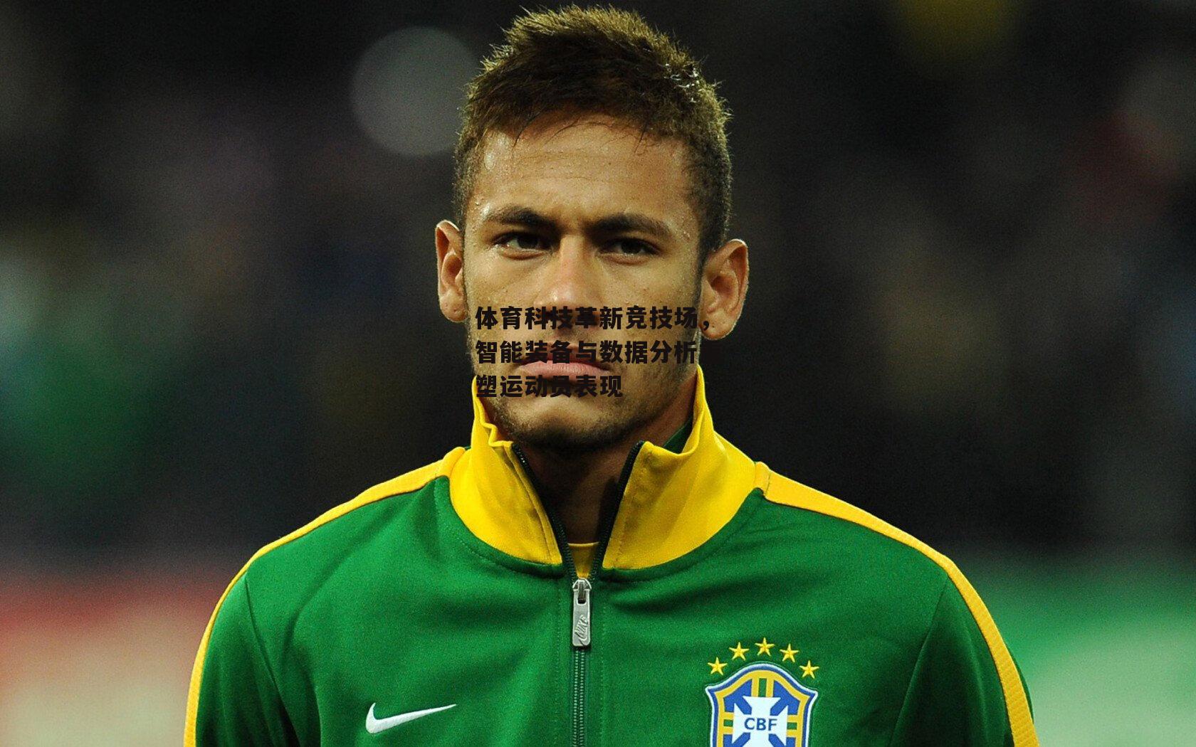 体育科技革新竞技场,智能装备与数据分析重塑运动员表现