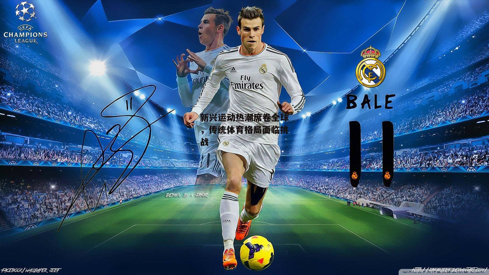 新兴运动热潮席卷全球,传统体育格局面临挑战