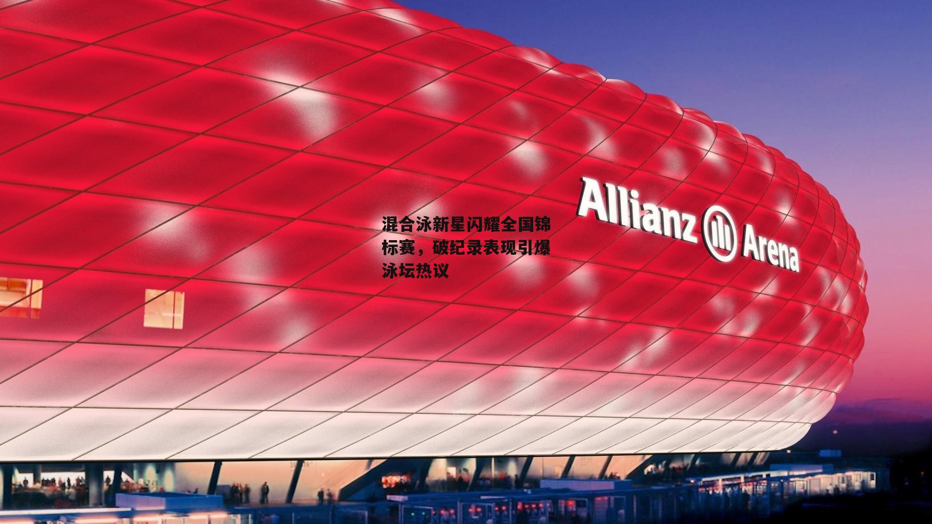 混合泳新星闪耀全国锦标赛，破纪录表现引爆泳坛热议