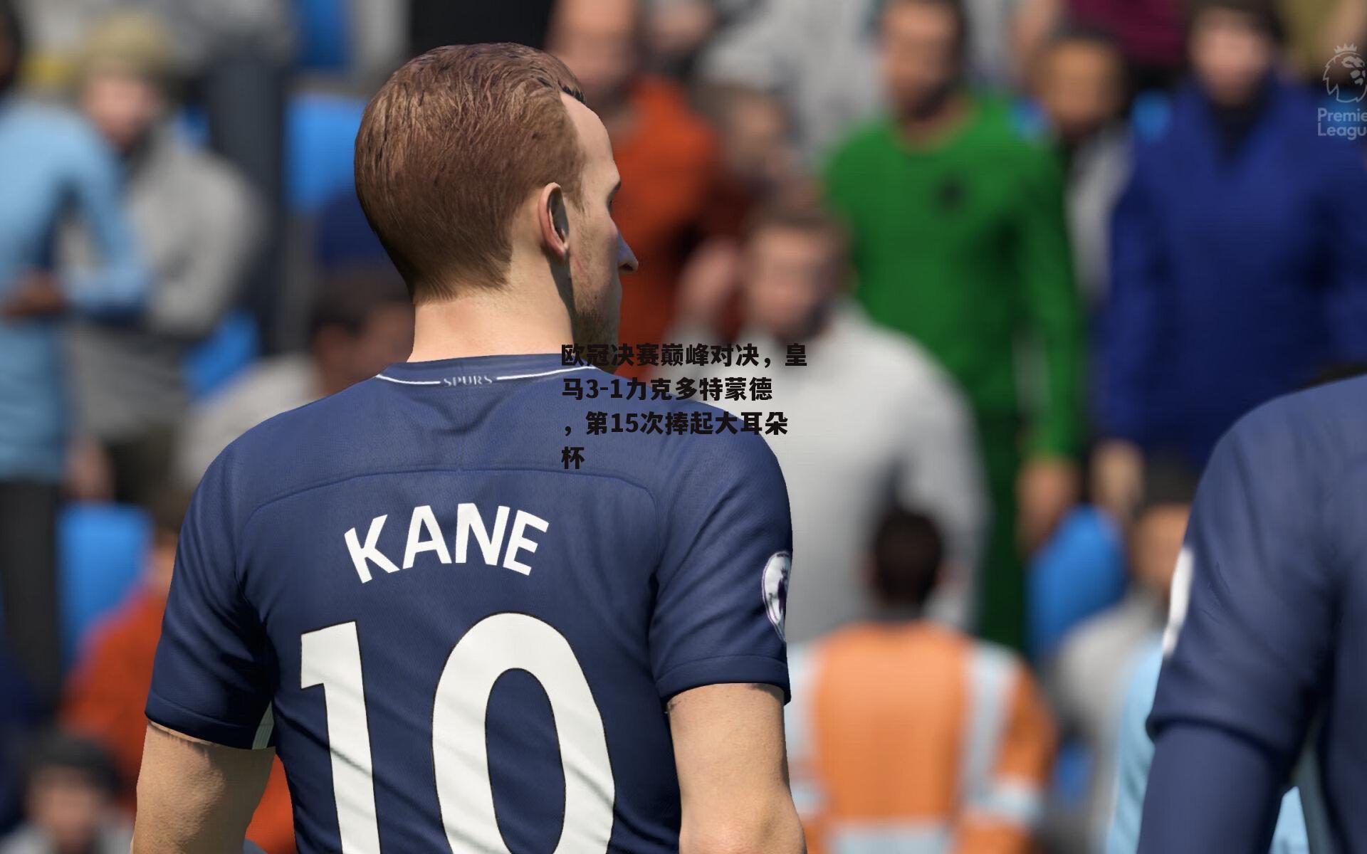 欧冠决赛巅峰对决,皇马3-1力克多特蒙德,第15次捧起大耳朵杯