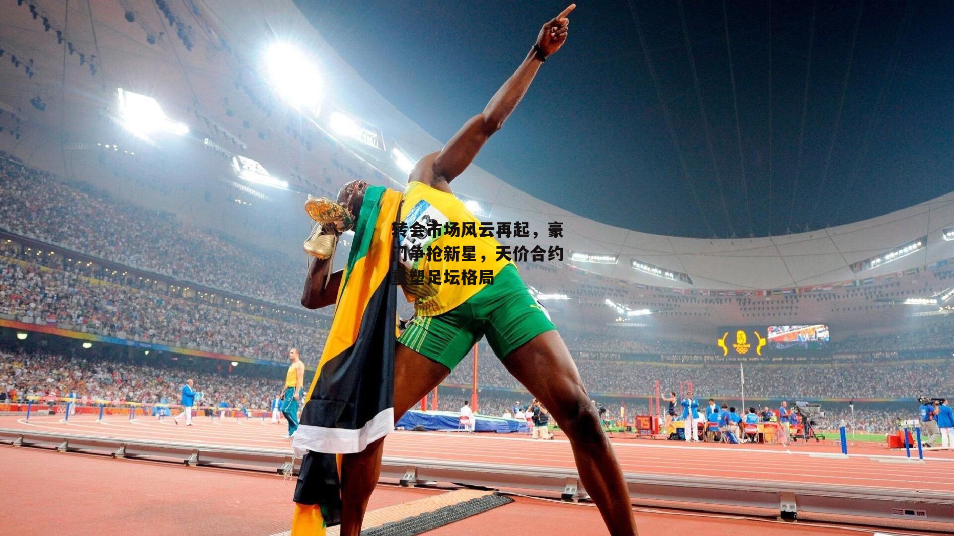 转会市场风云再起,豪门争抢新星,天价合约重塑足坛格局