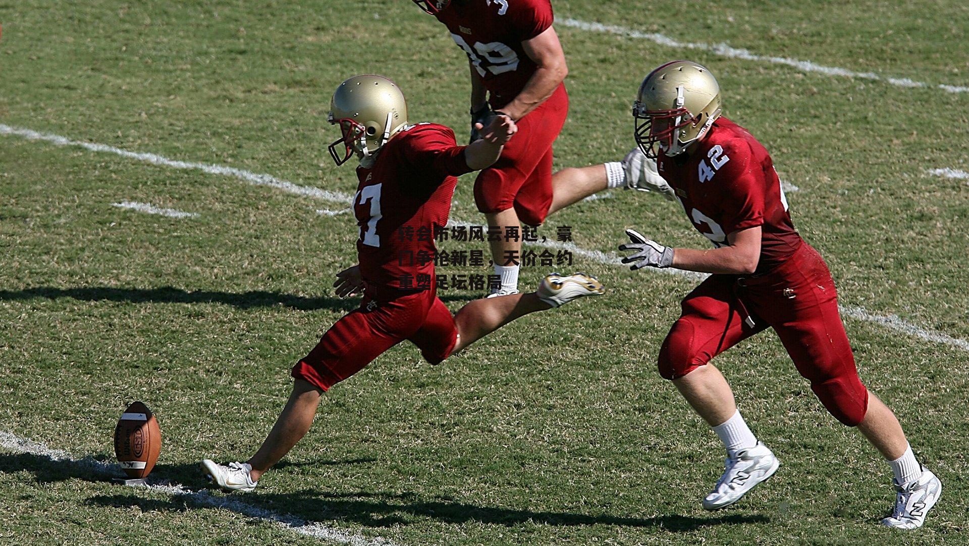 转会市场风云再起,豪门争抢新星,天价合约重塑足坛格局
