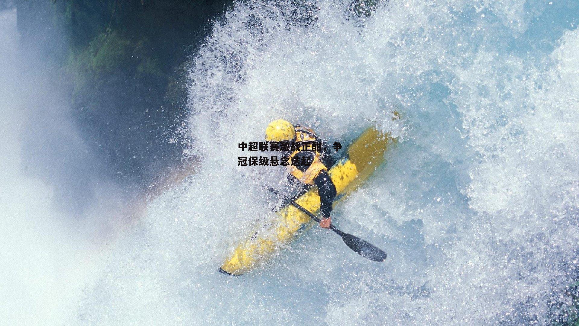 中超联赛激战正酣,争冠保级悬念迭起