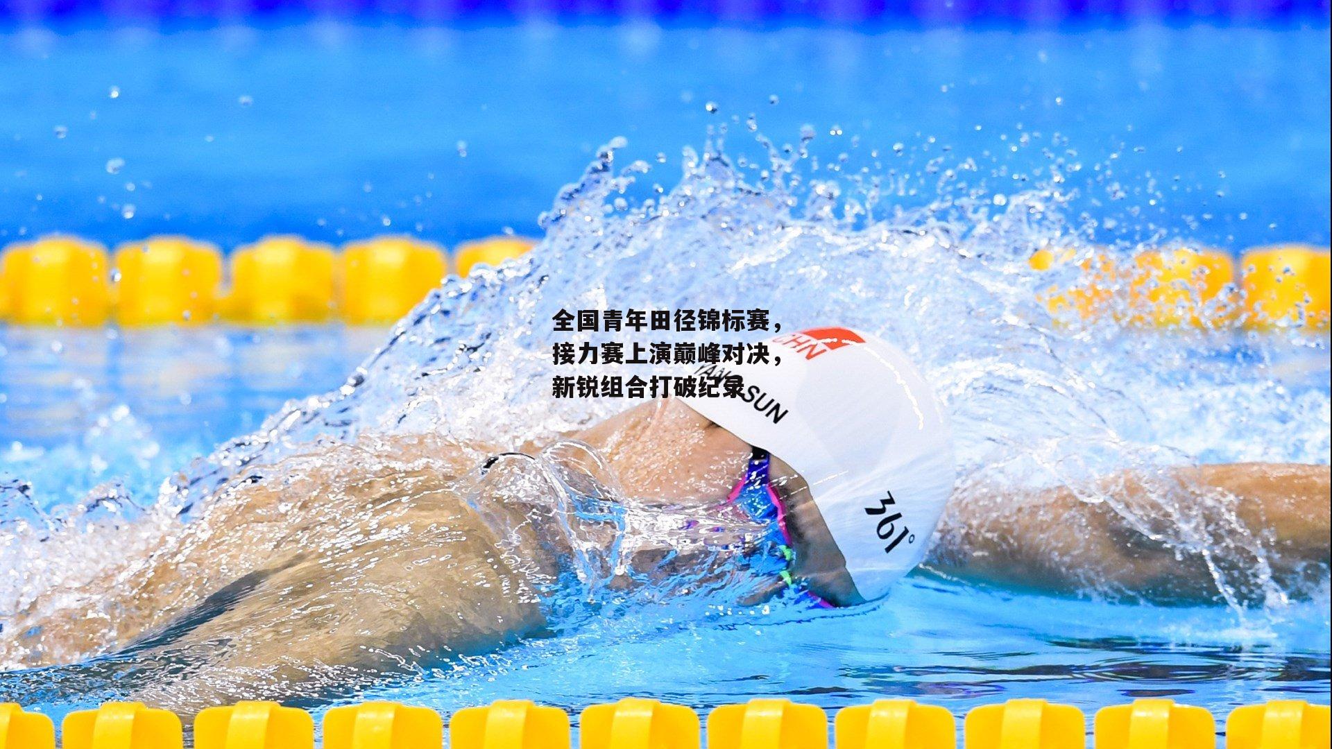 全国青年田径锦标赛,接力赛上演巅峰对决,新锐组合打破纪录