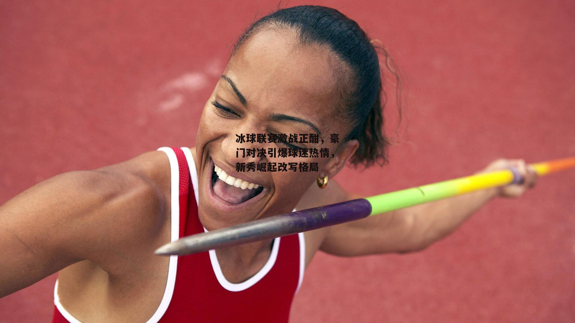 冰球联赛激战正酣,豪门对决引爆球迷热情,新秀崛起改写格局
