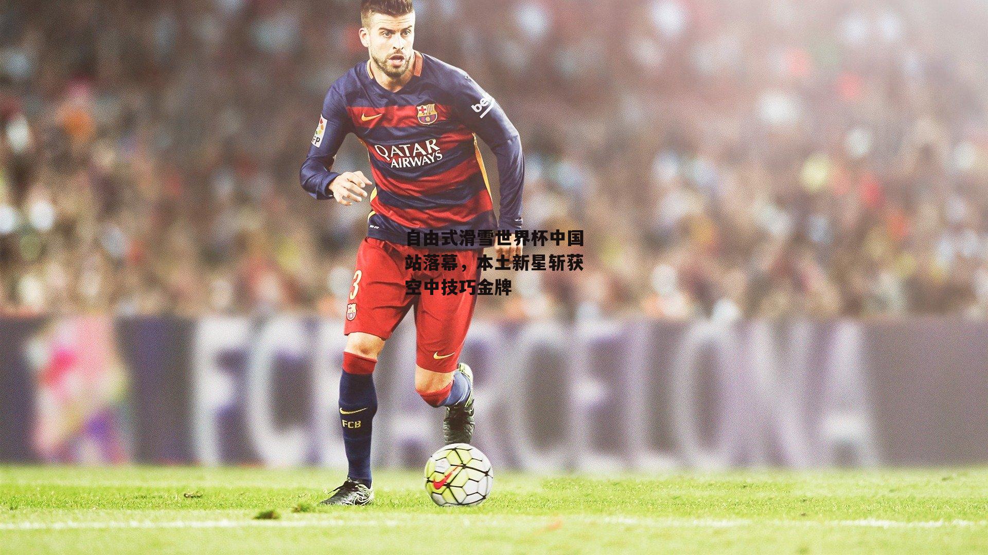 自由式滑雪世界杯中国站落幕,本土新星斩获空中技巧金牌