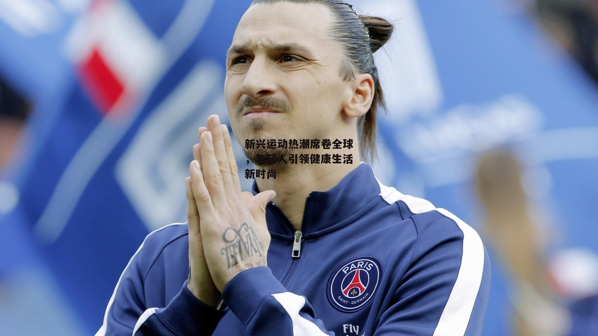 新兴运动热潮席卷全球,年轻人引领健康生活新时尚