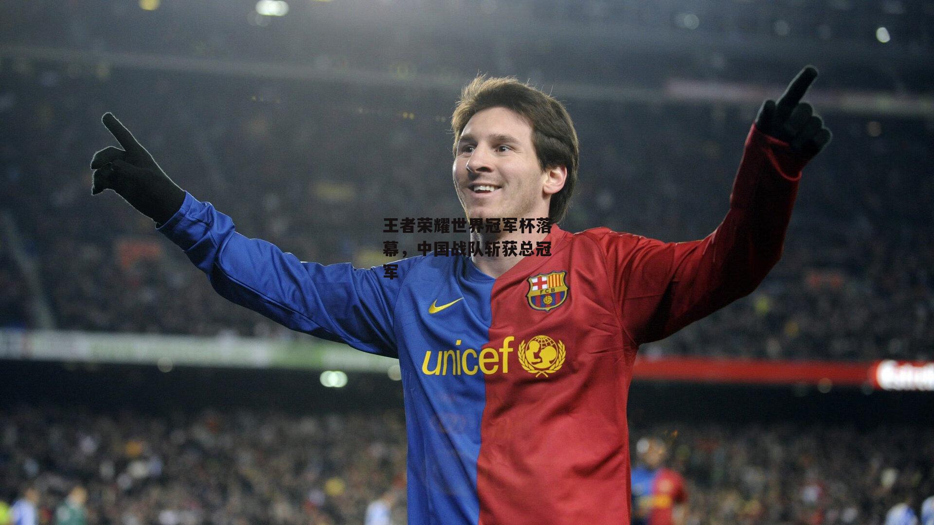 王者荣耀世界冠军杯落幕,中国战队斩获总冠军