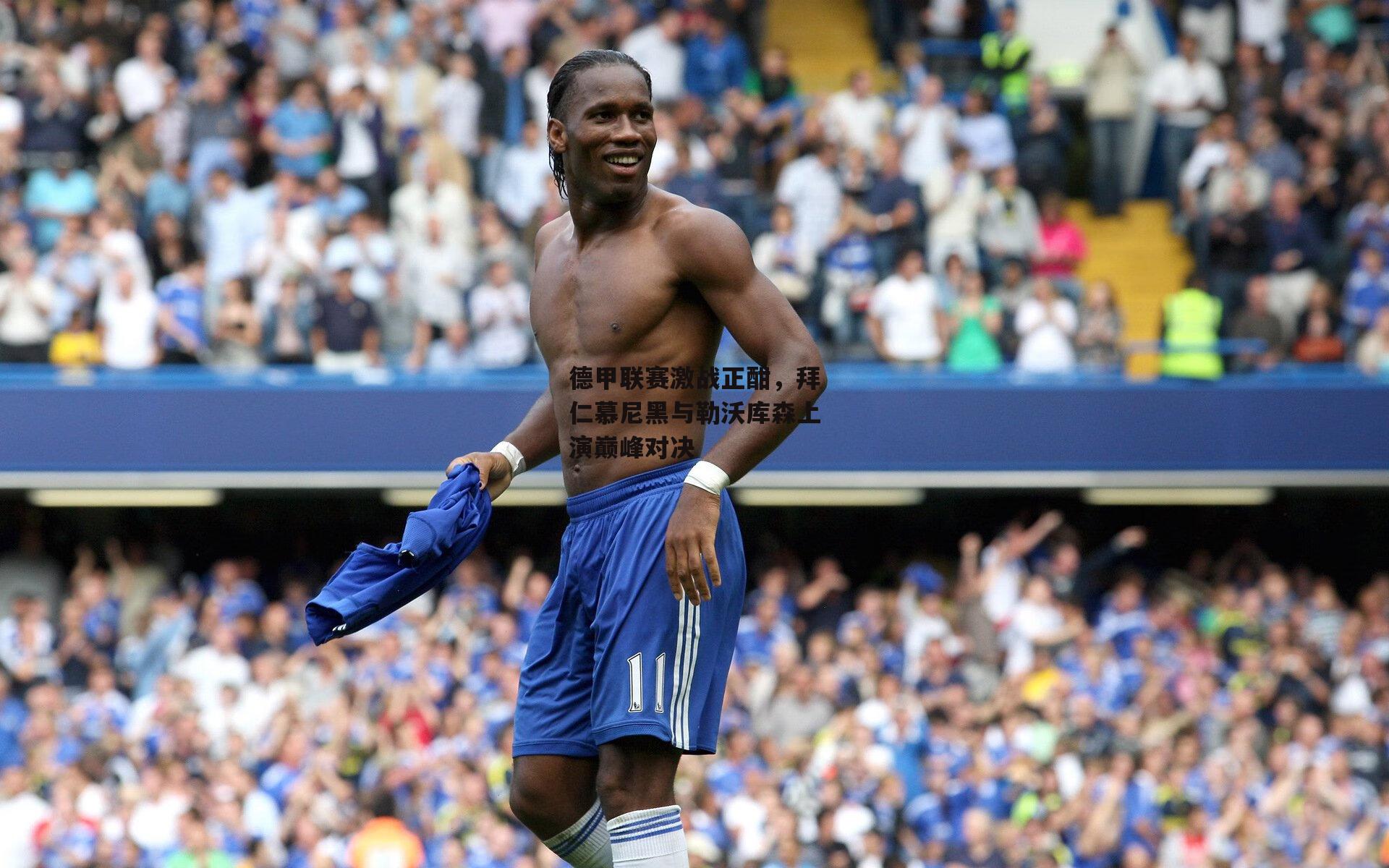 德甲联赛激战正酣,拜仁慕尼黑与勒沃库森上演巅峰对决