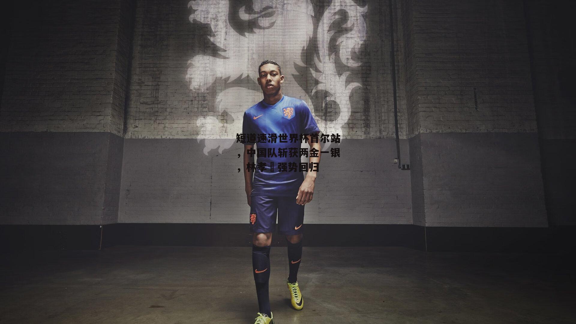 短道速滑世界杯首尔站，中国队斩获两金一银，林孝埈强势回归