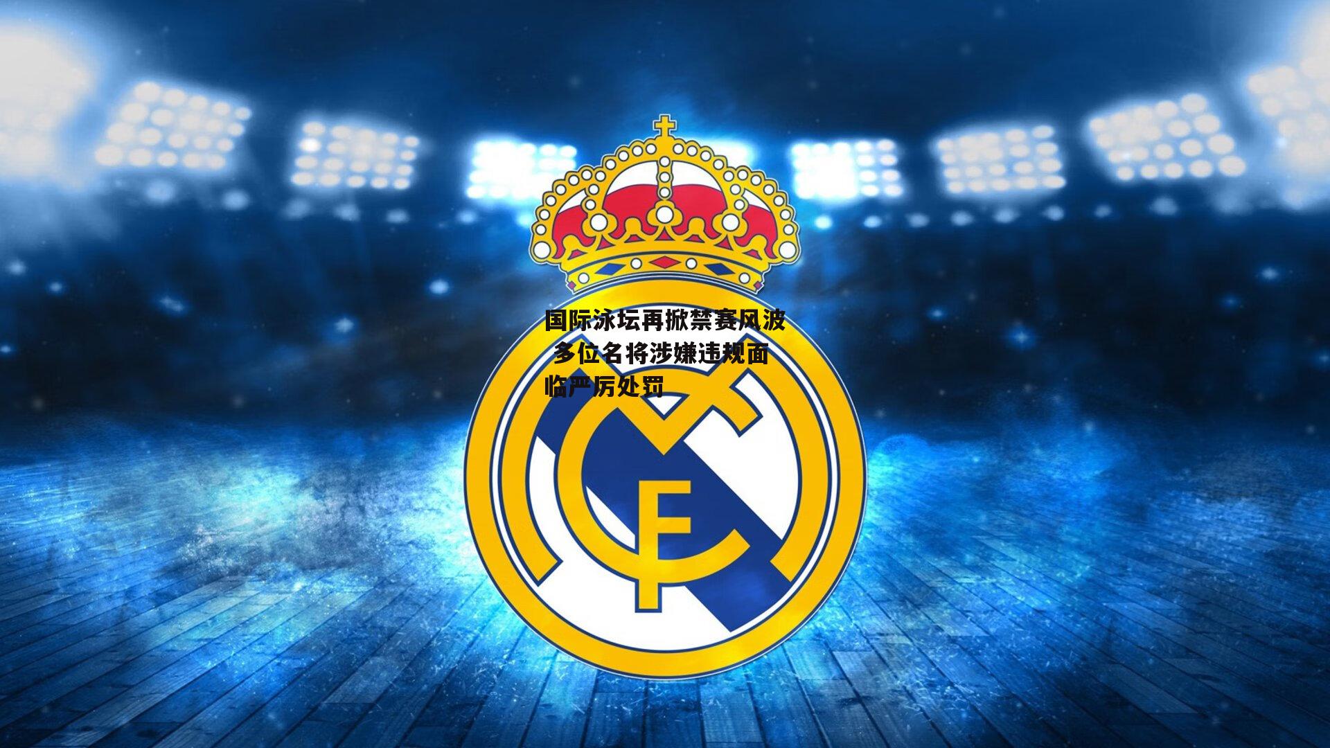 国际泳坛再掀禁赛风波 多位名将涉嫌违规面临严厉处罚