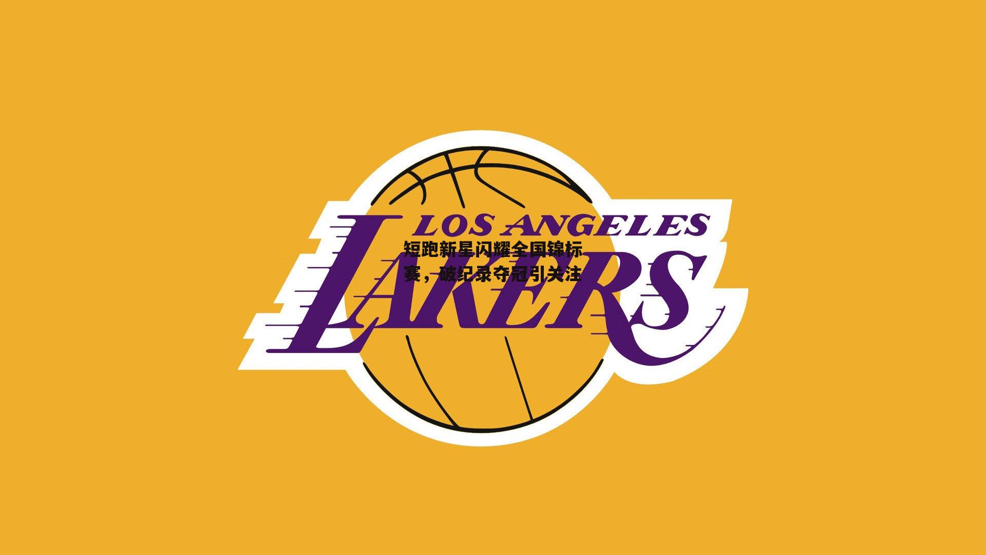 短跑新星闪耀全国锦标赛，破纪录夺冠引关注