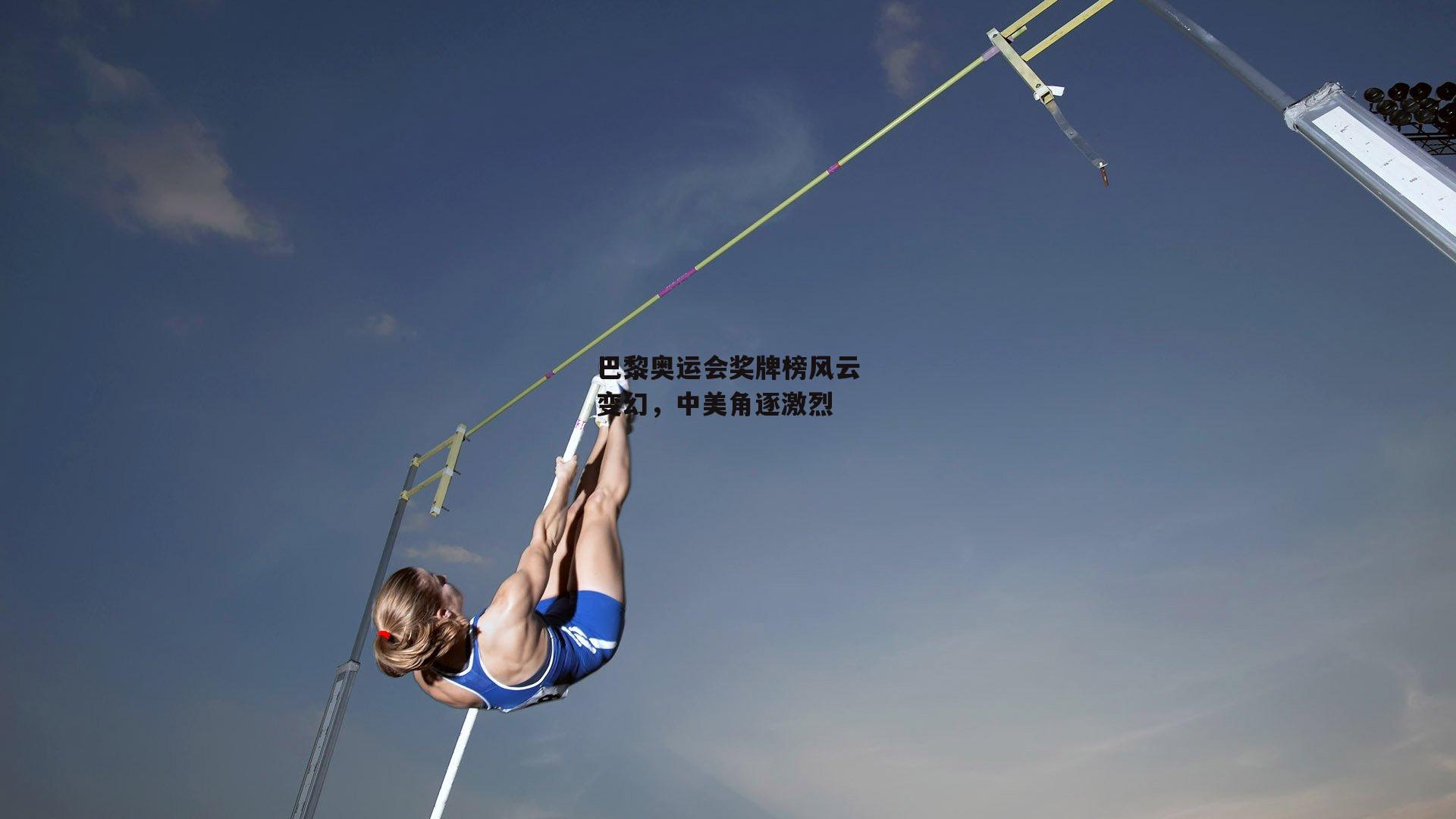 巴黎奥运会奖牌榜风云变幻，中美角逐激烈