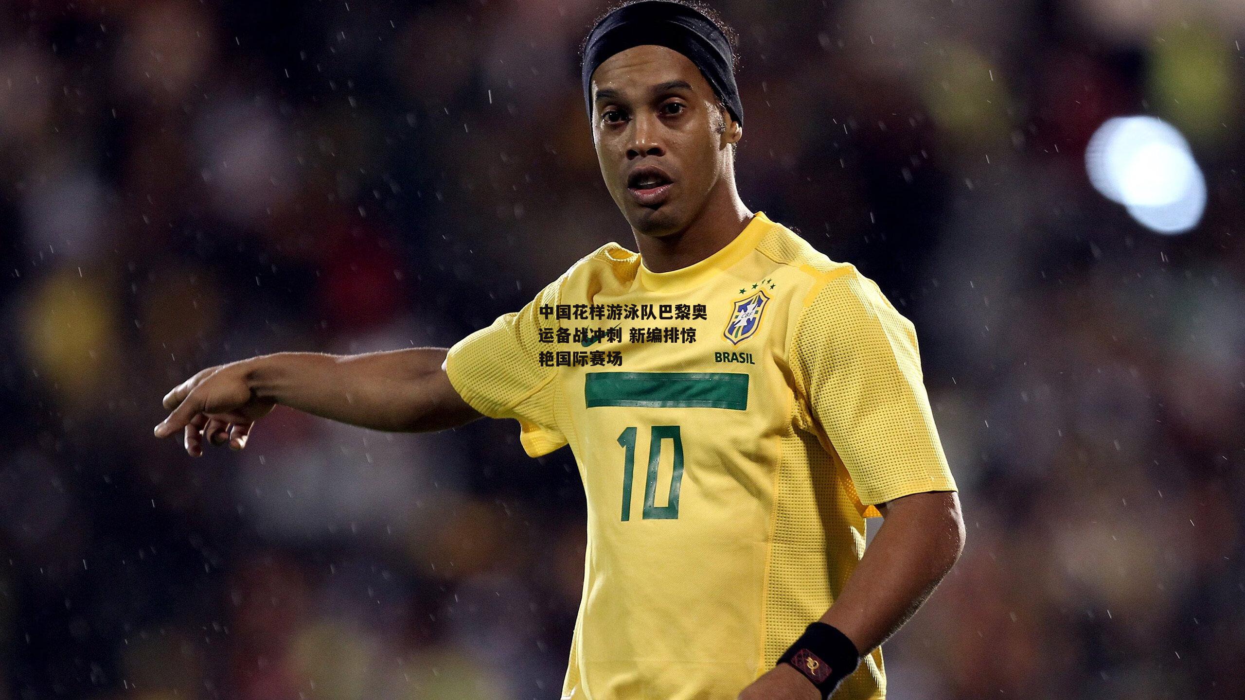 中国花样游泳队巴黎奥运备战冲刺 新编排惊艳国际赛场