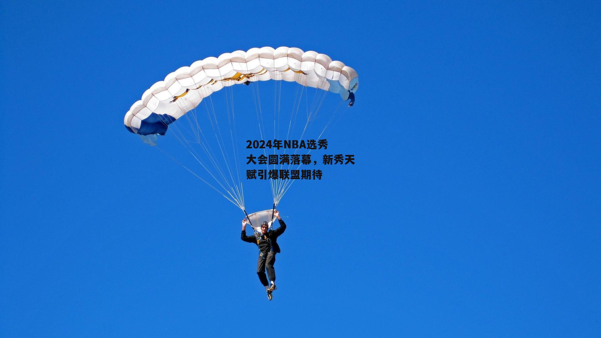 2024年NBA选秀大会圆满落幕，新秀天赋引爆联盟期待