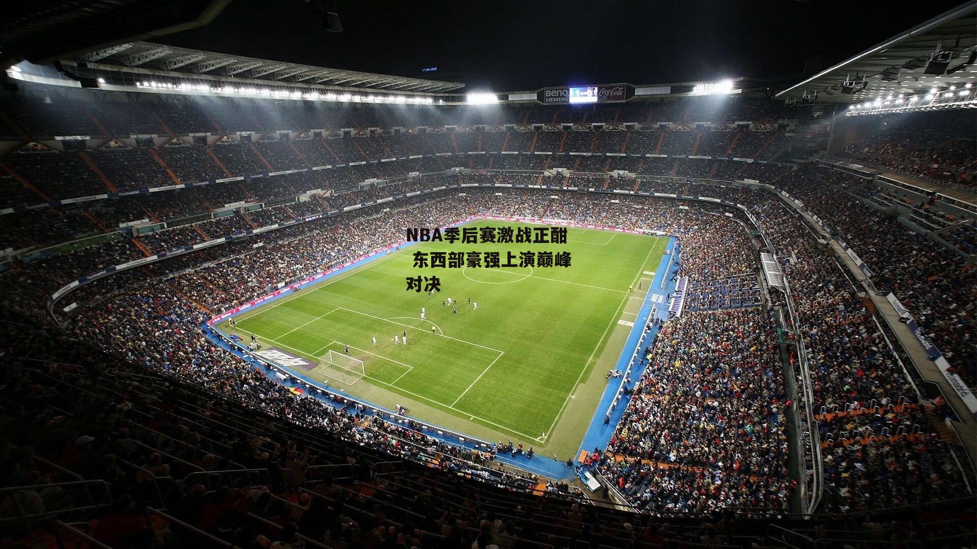 NBA季后赛激战正酣 东西部豪强上演巅峰对决