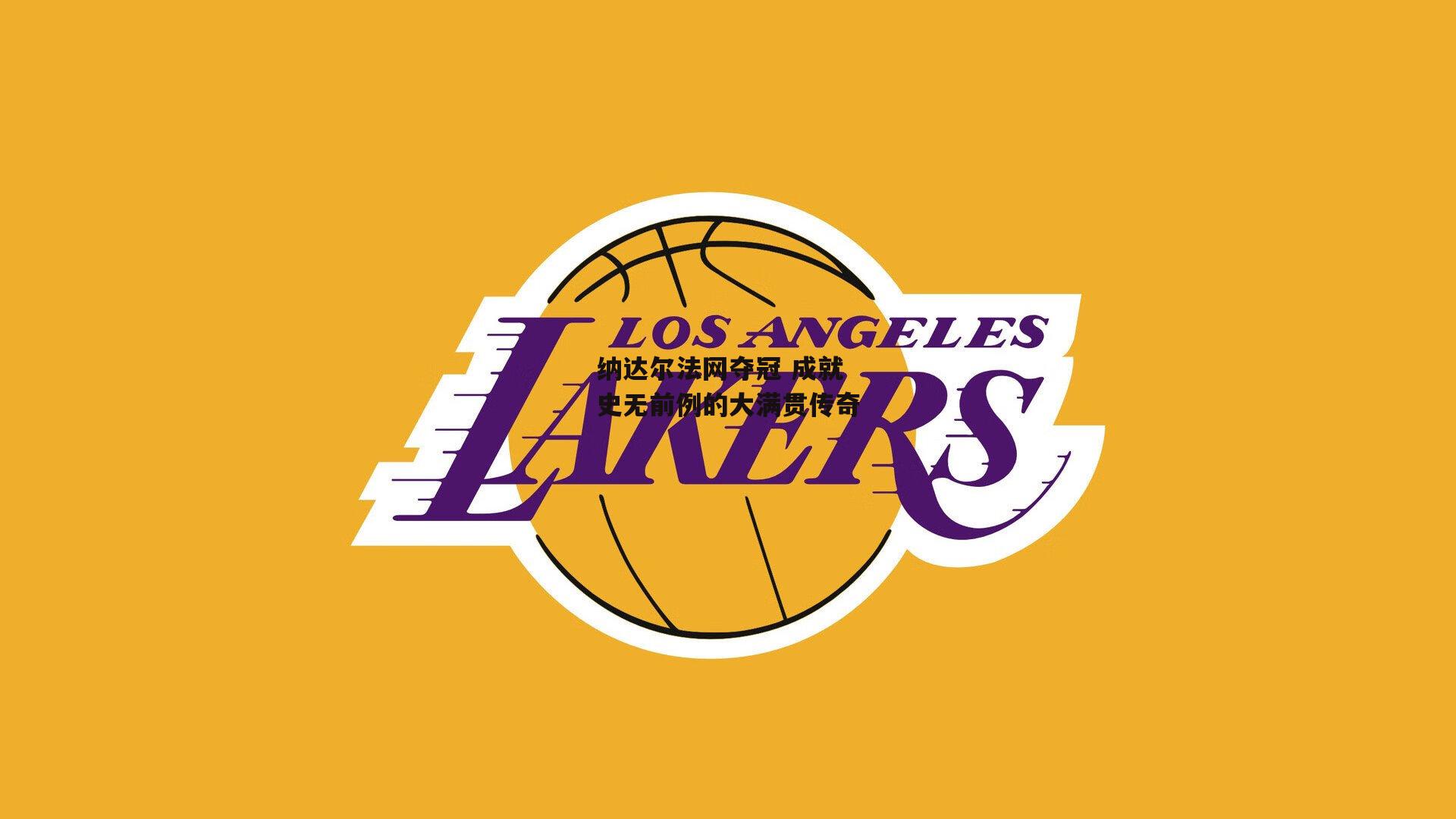 纳达尔法网夺冠 成就史无前例的大满贯传奇