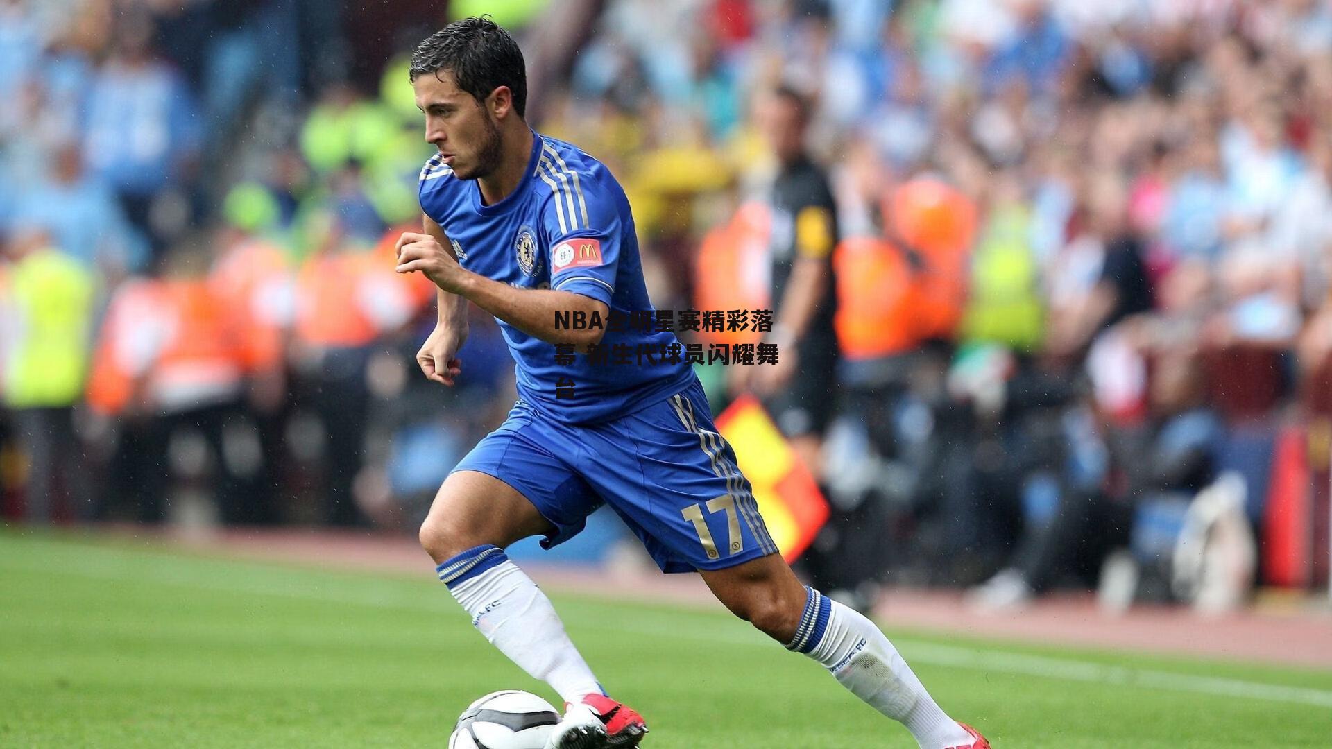 NBA全明星赛精彩落幕 新生代球员闪耀舞台