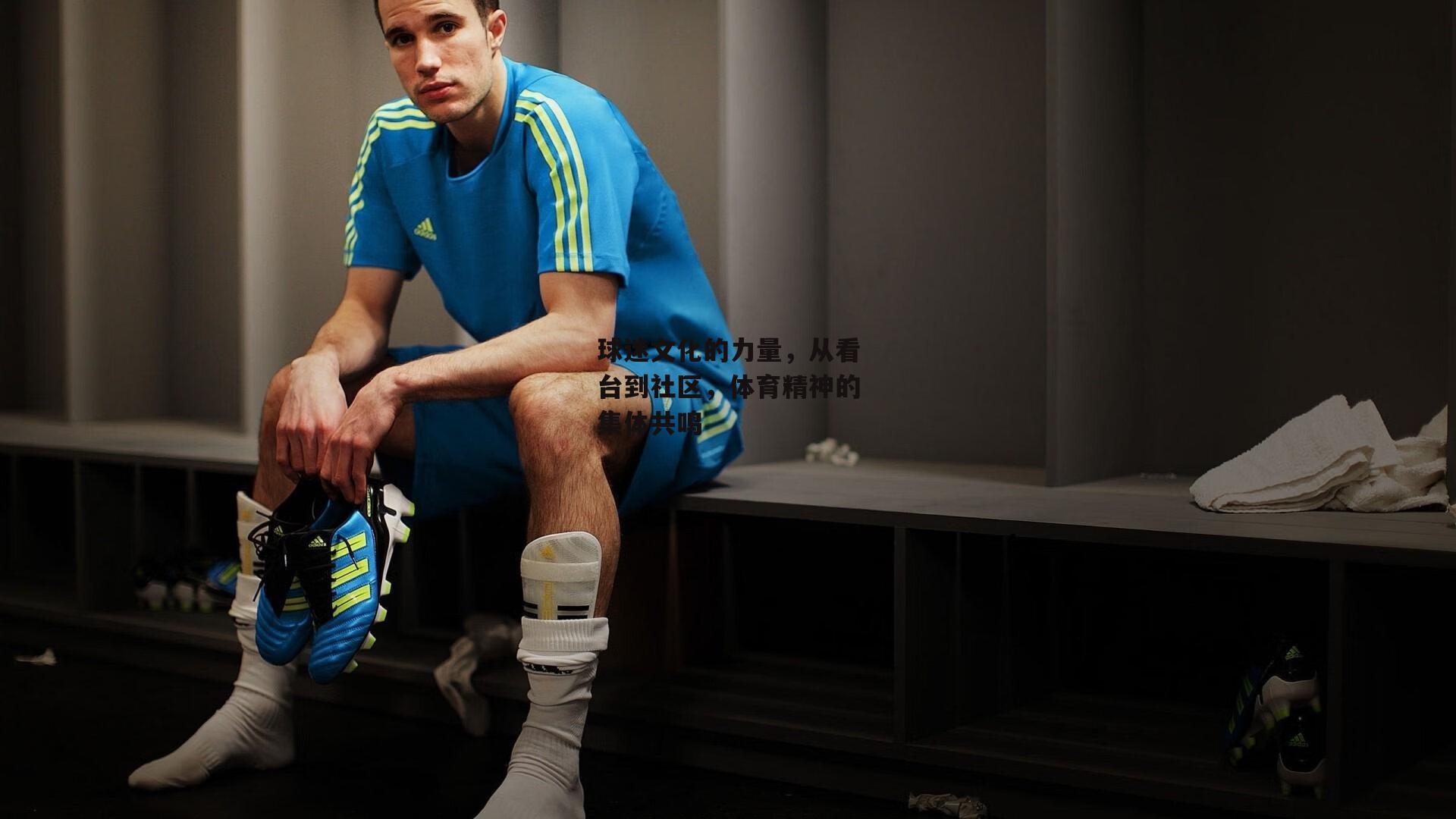 球迷文化的力量，从看台到社区，体育精神的集体共鸣